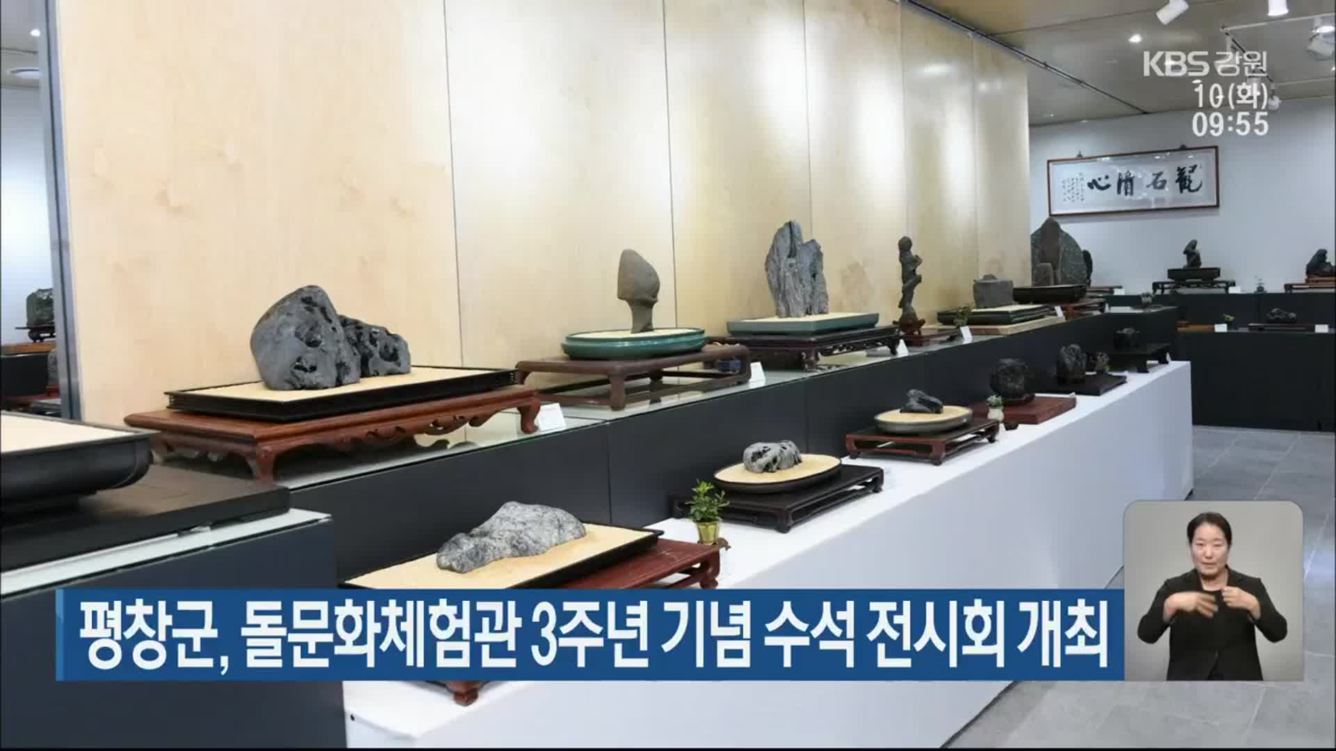 평창군, 돌문화체험관 3주년 기념 수석 전시회 개최