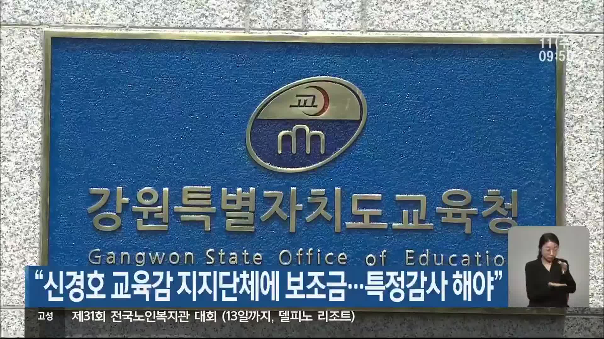 “신경호 교육감 지지단체에 보조금…특정감사 해야”