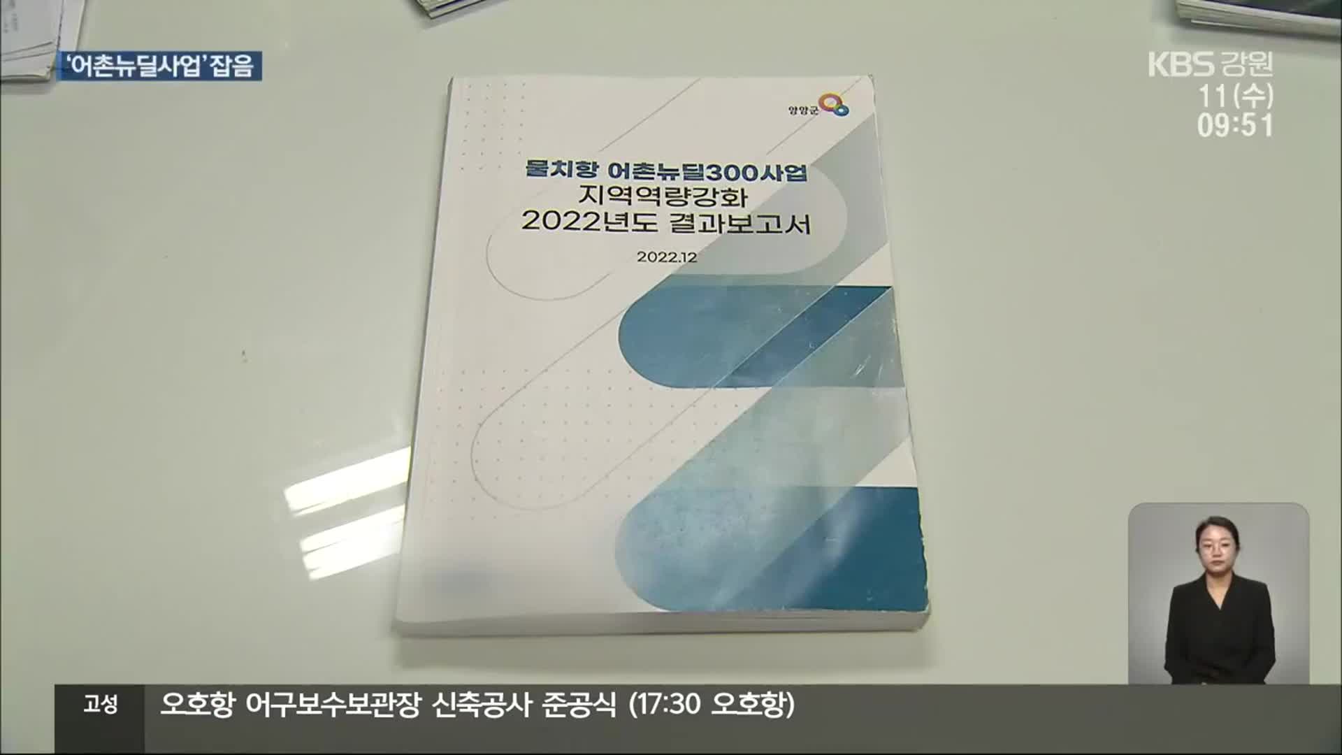 양양 ‘어촌뉴딜사업’ 잡음…권익위, 조사 요구