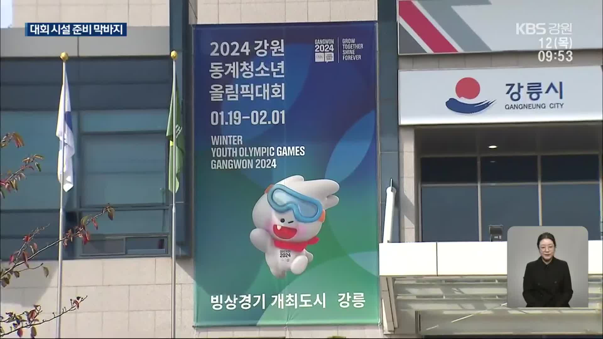 2024 강원 동계청소년올림픽 막바지까지 총력 준비