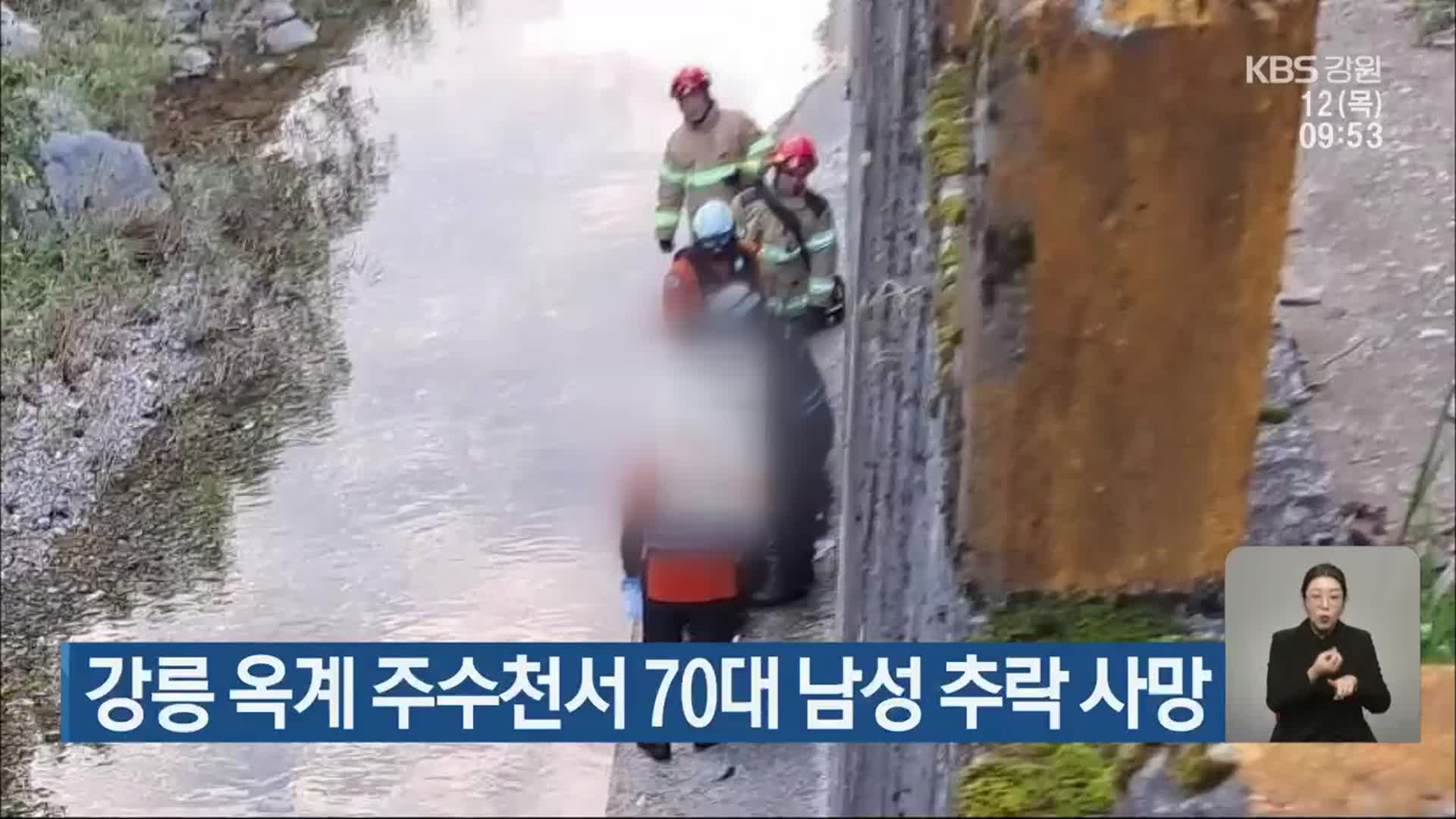 강릉 옥계 주수천서 70대 남성 추락 사망