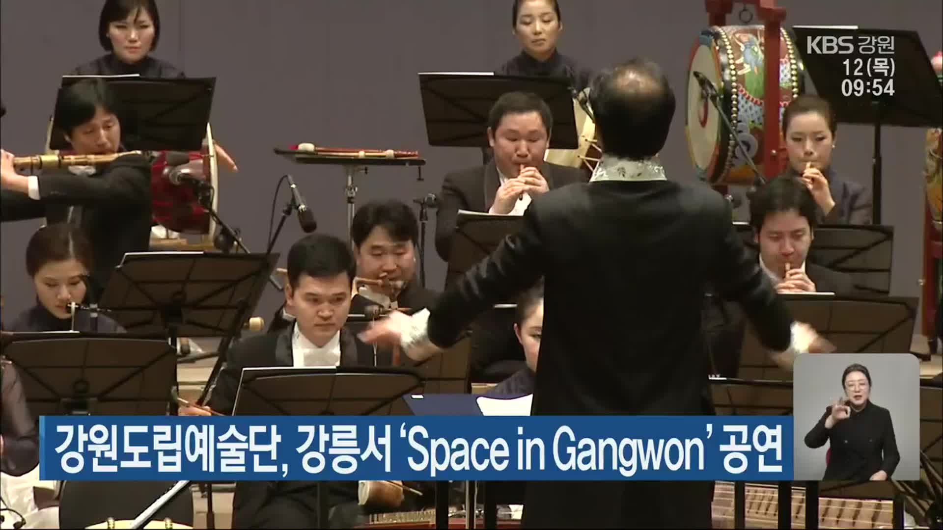 강원도립예술단, 강릉서 ‘Space in Gangwon’ 공연