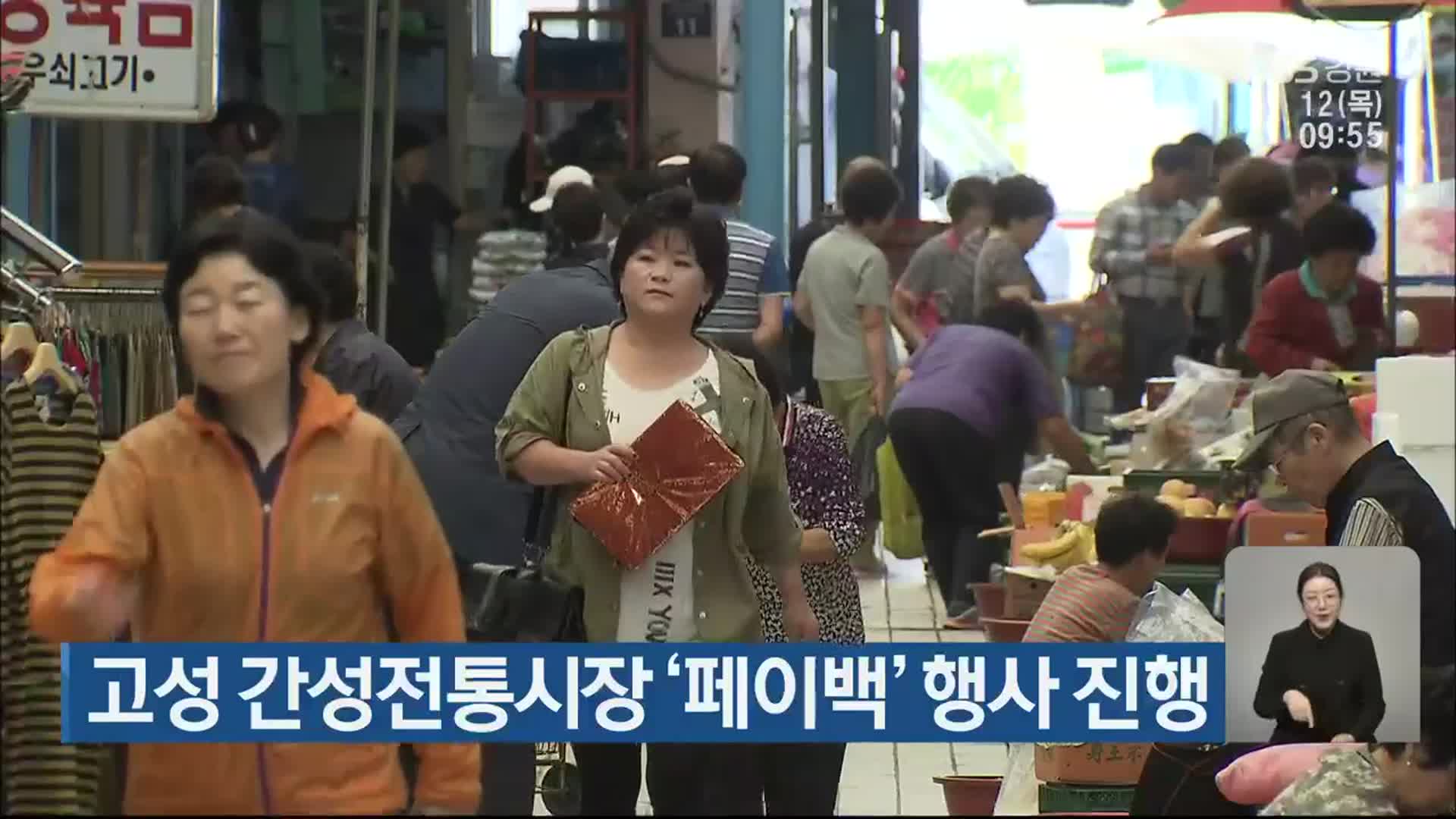 고성 간성전통시장 '페이백' 행사 진행