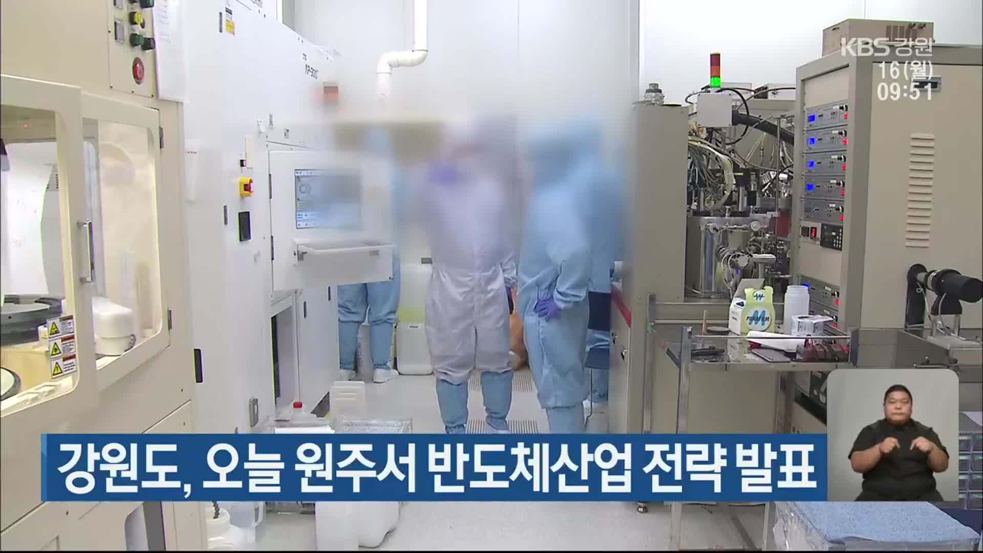 강원도, 오늘 원주서 반도체산업 전략 발표