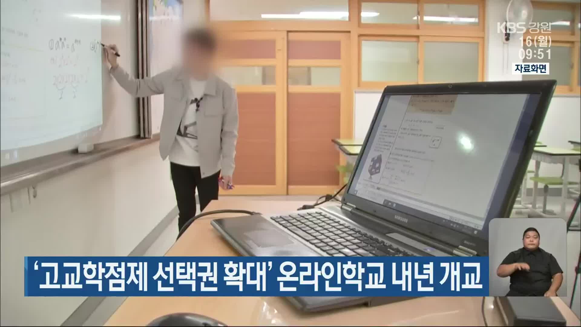 ‘고교학점제 선택권 확대’ 온라인학교 내년 개교