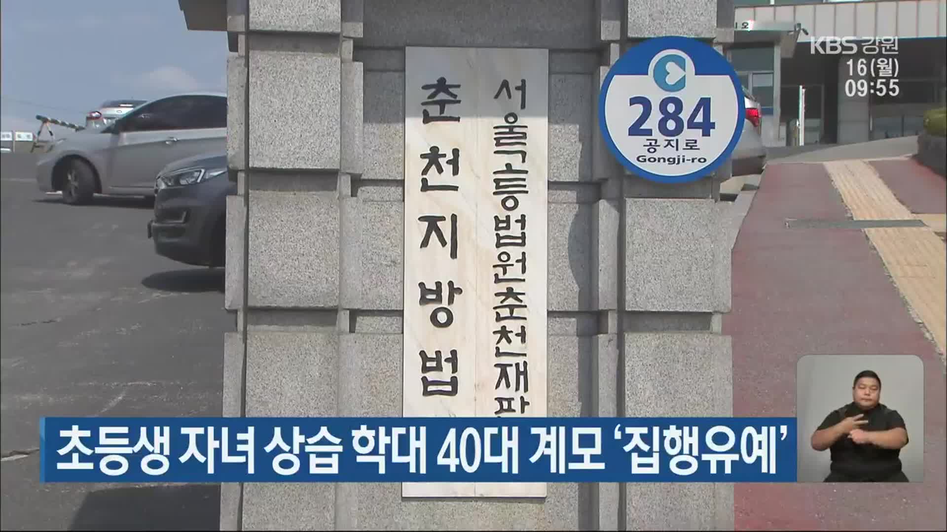 초등생 자녀 상습 학대 40대 계모 ‘집행유예’