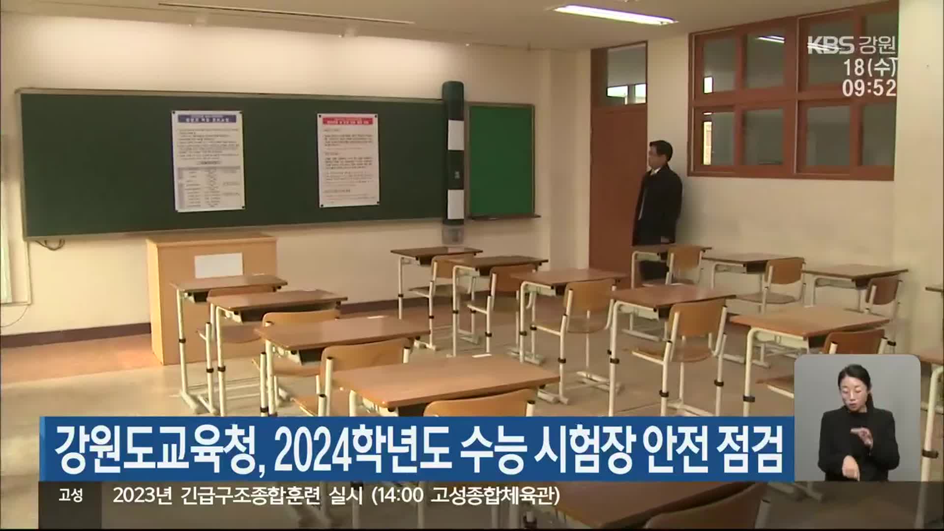 강원도교육청, 2024학년도 수능 시험장 안전 점검