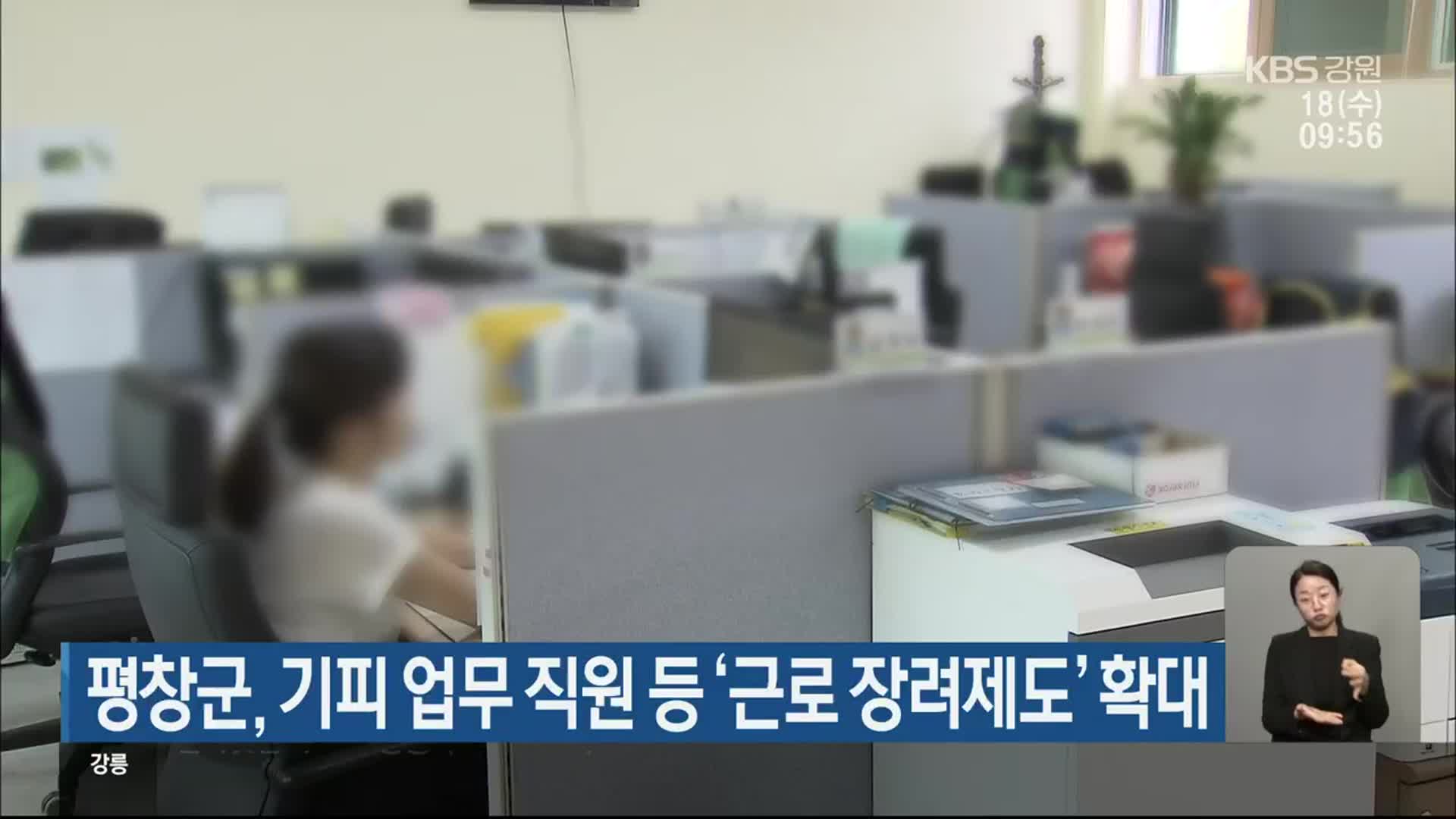 평창군, 기피 업무 직원 등 ‘근로 장려제도’ 확대