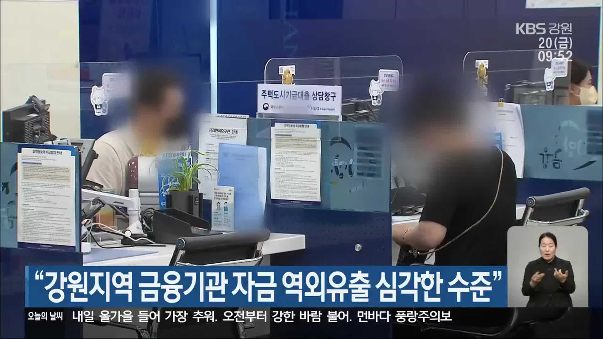 “강원지역 금융기관 자금 역외유출 심각한 수준”