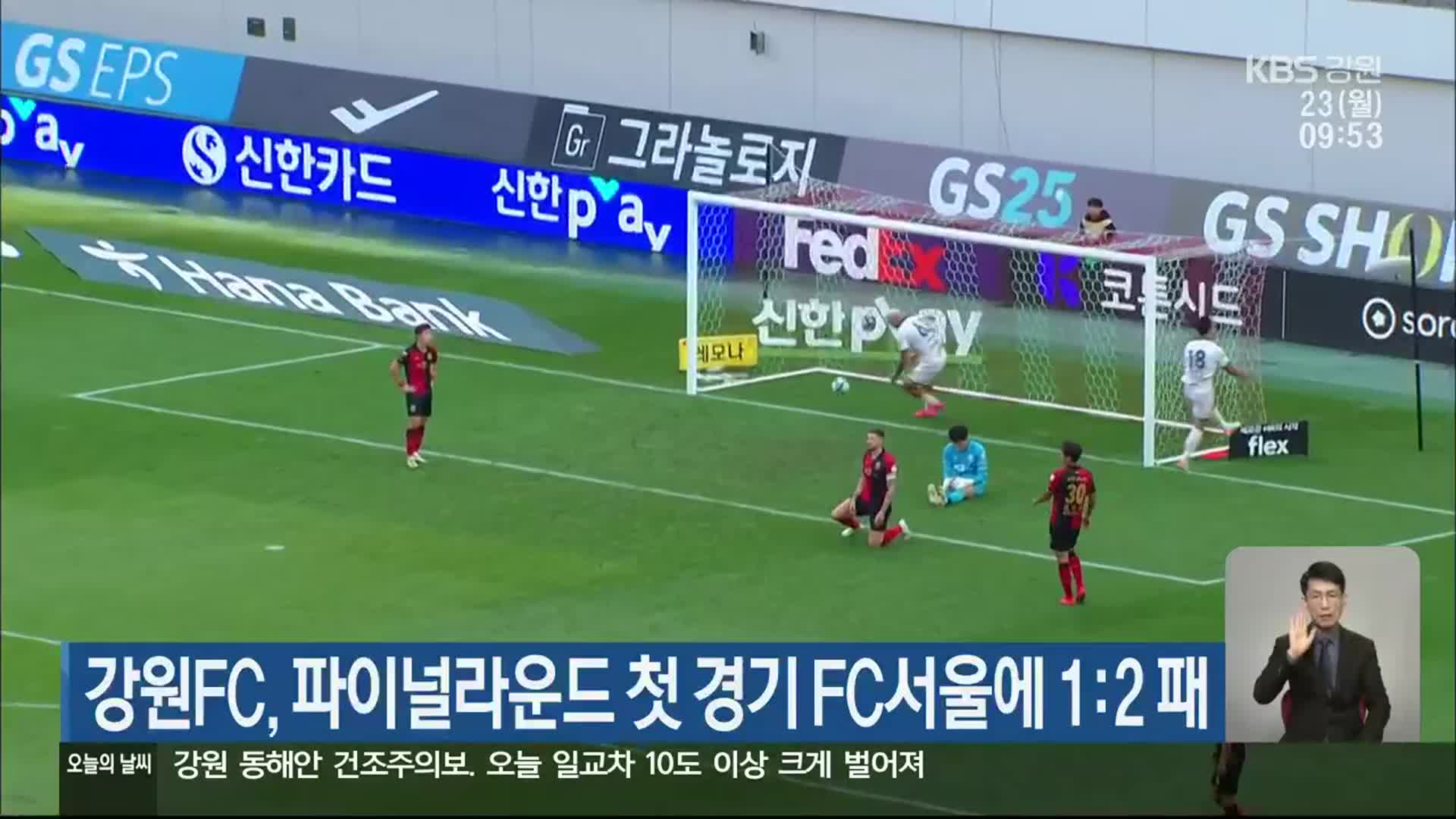 강원FC 파이널라운드 첫 경기 FC서울에 1:2 패