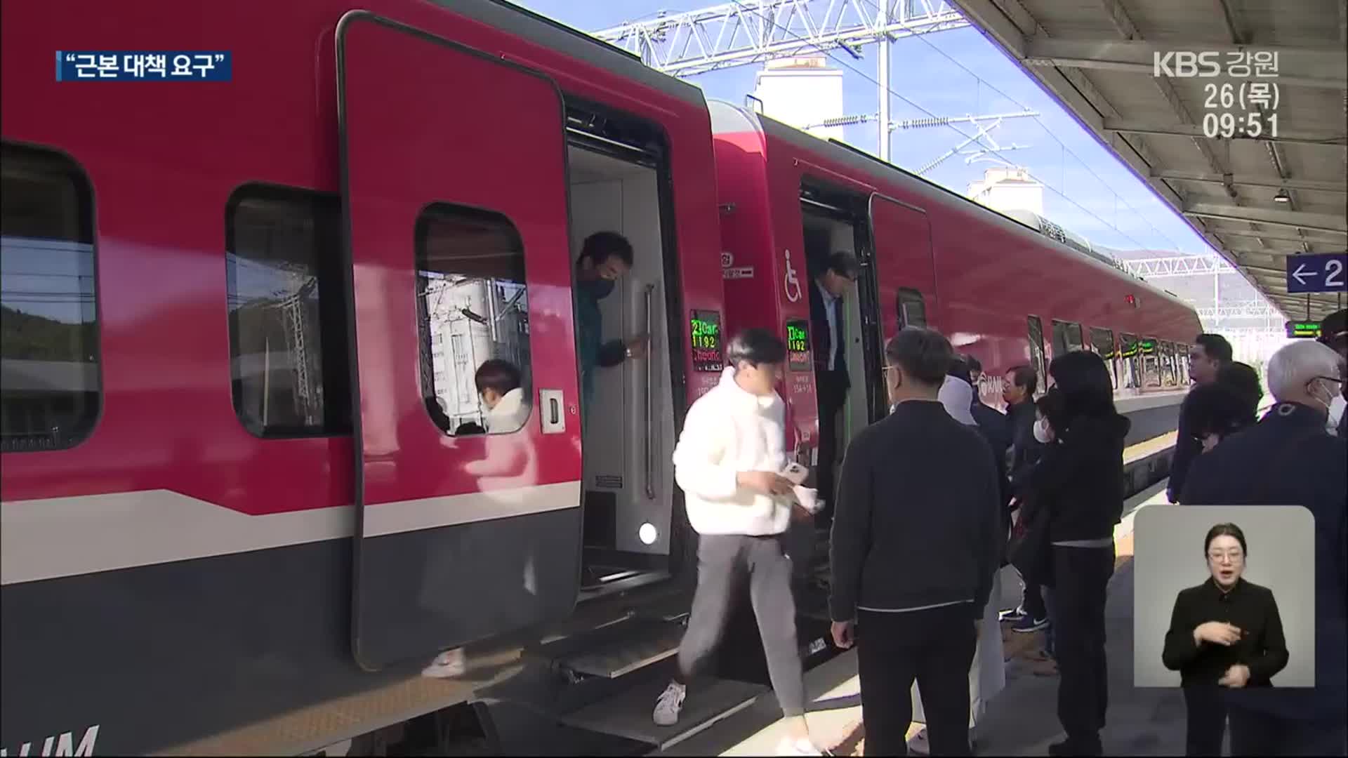 신형 열차 요금 할인 연장…근본 요금 대책 요구