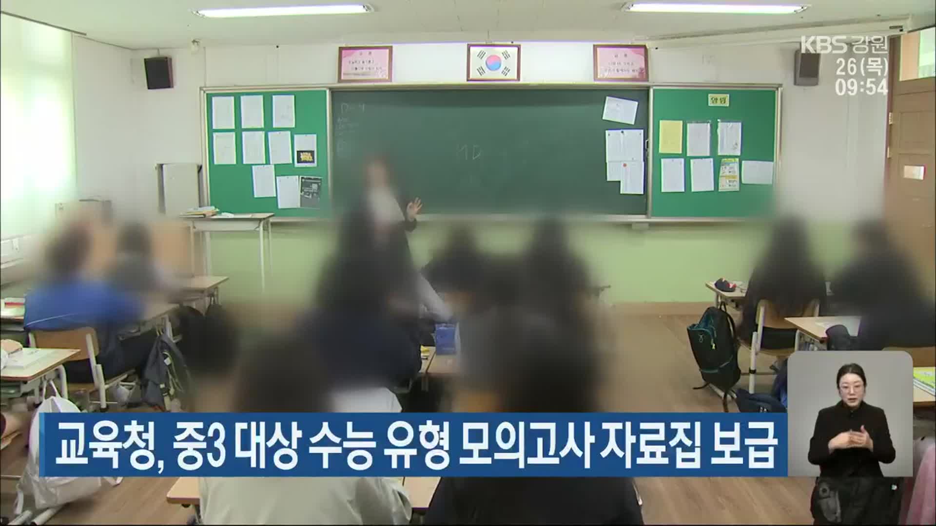 강원도교육청, 중3 대상 수능 유형 모의고사 자료집 보급