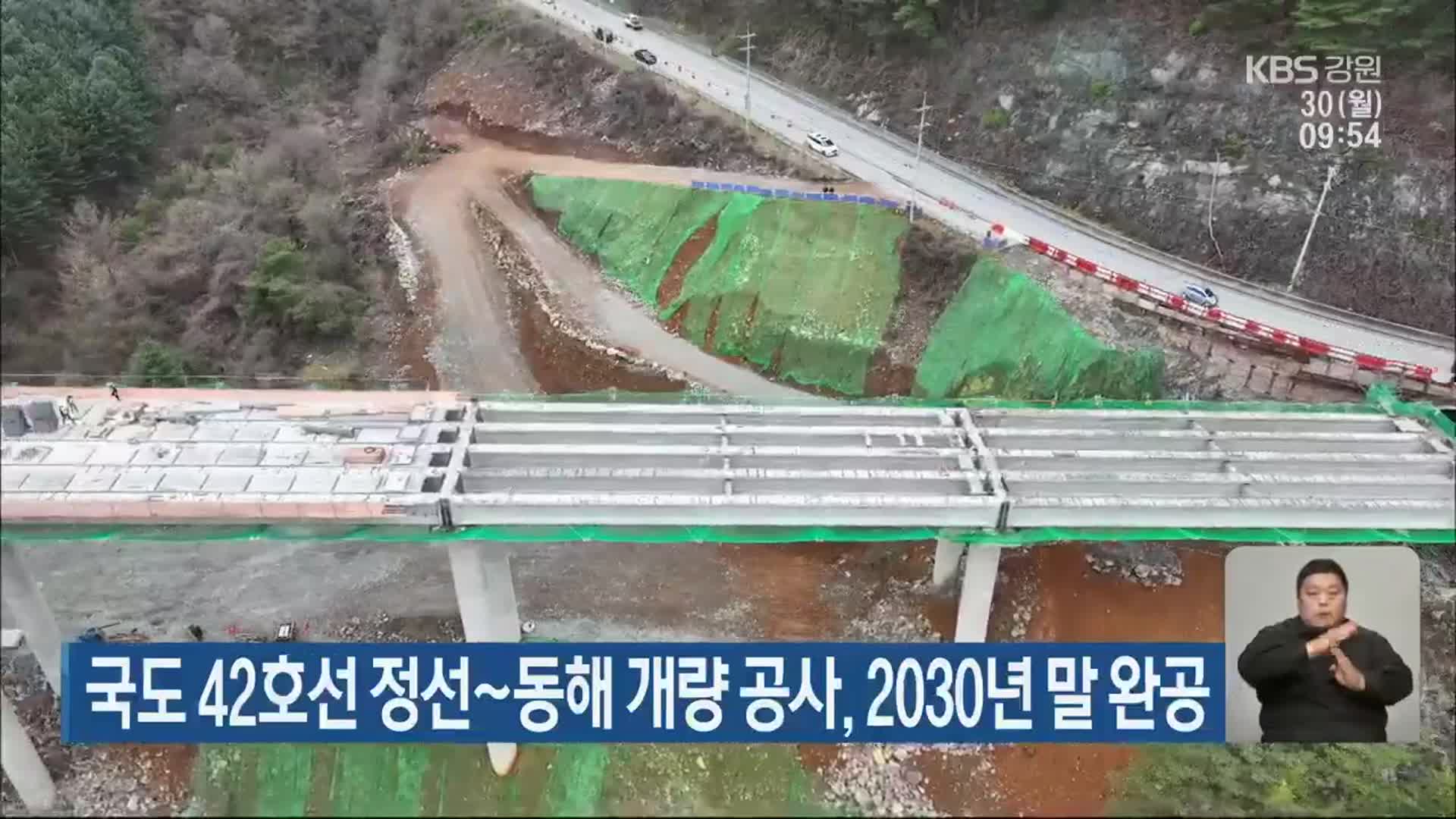 국도 42호선 정선~동해 개량 공사, 2030년 말 완공