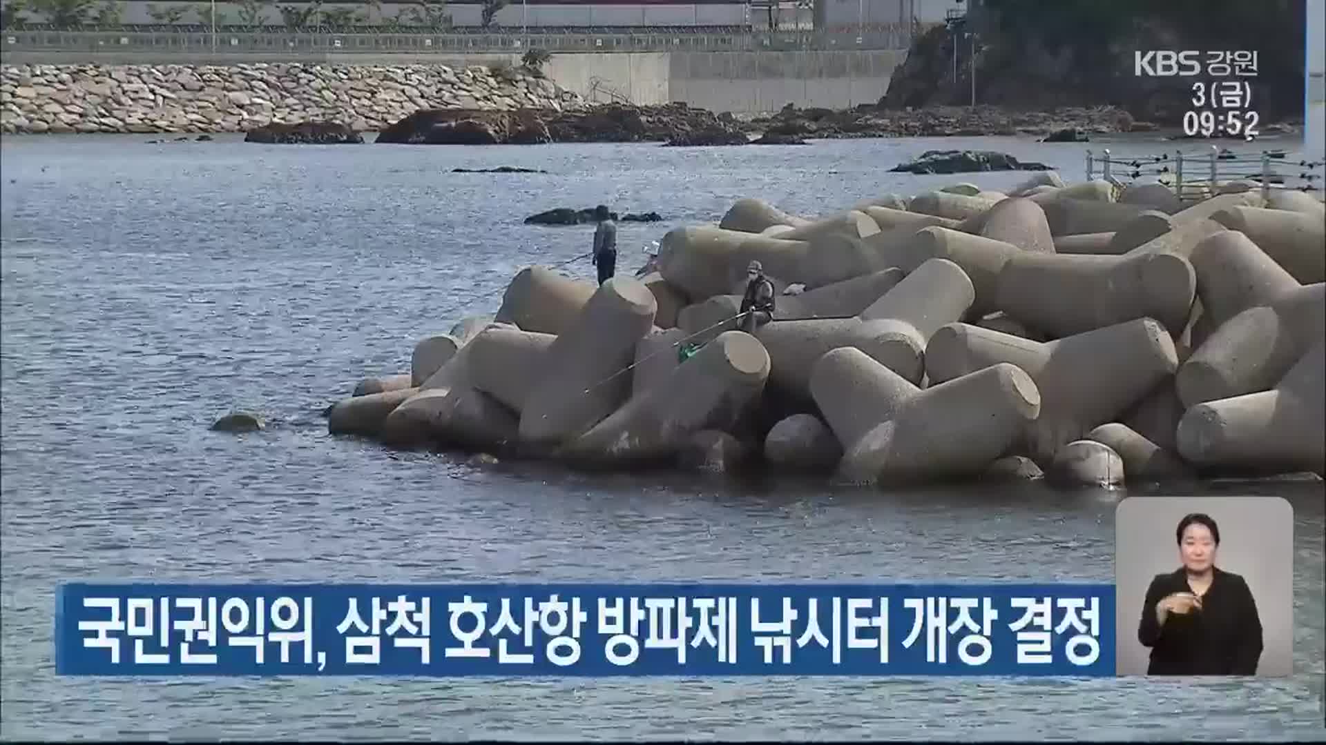 국민권익위, 삼척 호산항 방파제 낚시터 개장 결정