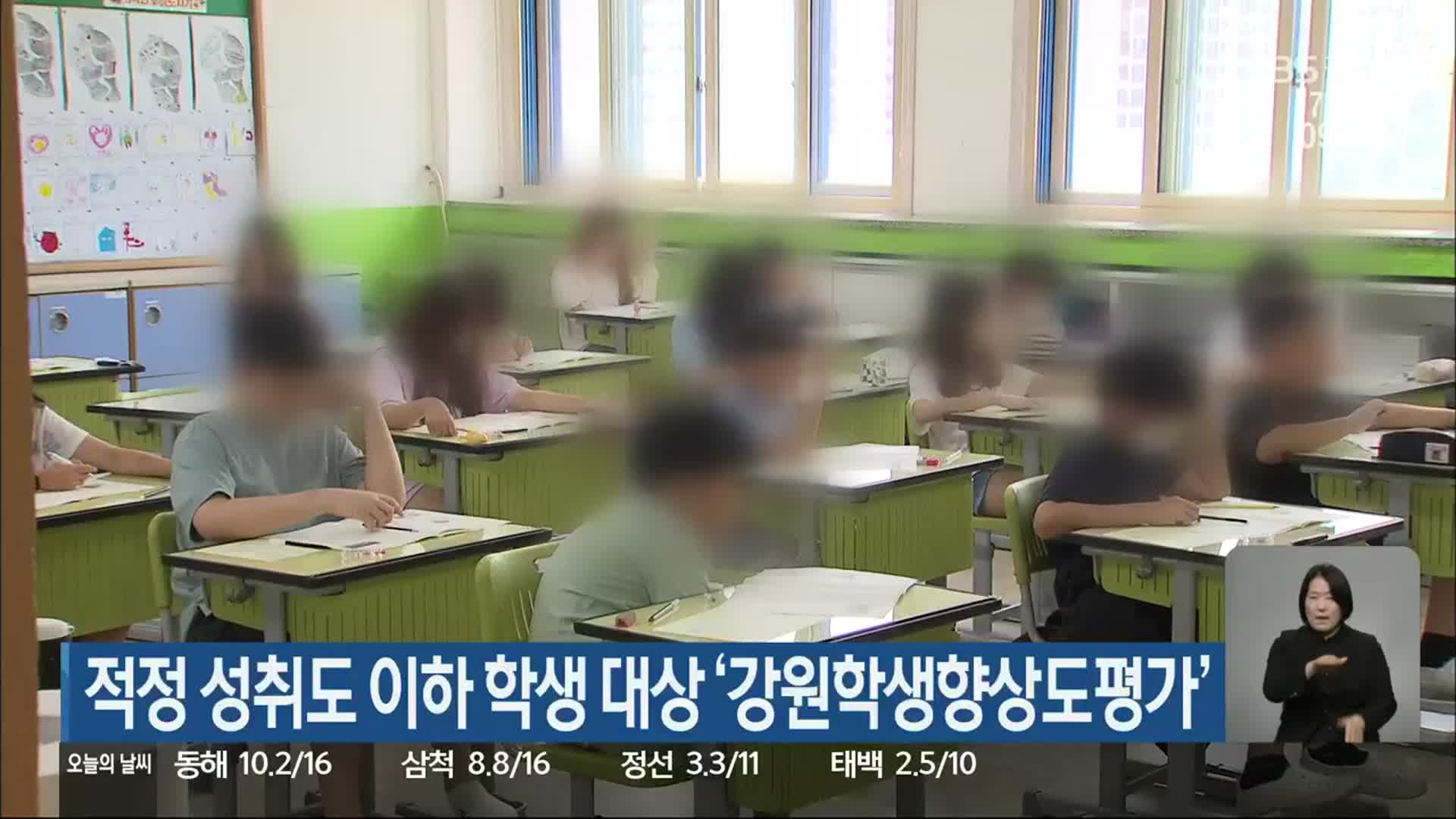 적정 성취도 이하 학생 대상 ‘강원학생향상도평가’