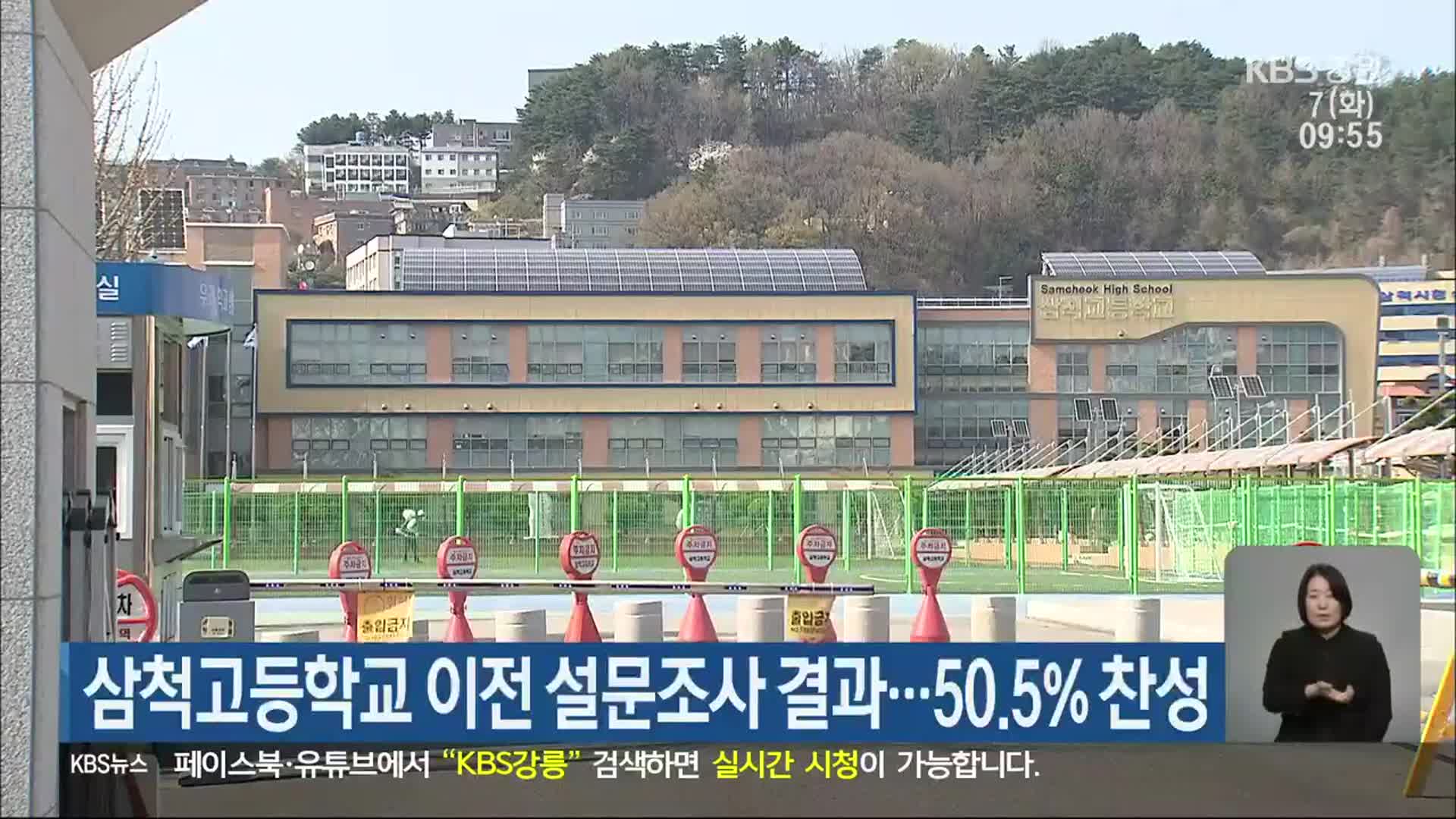 삼척고등학교 이전 설문조사 결과…50.5% 찬성