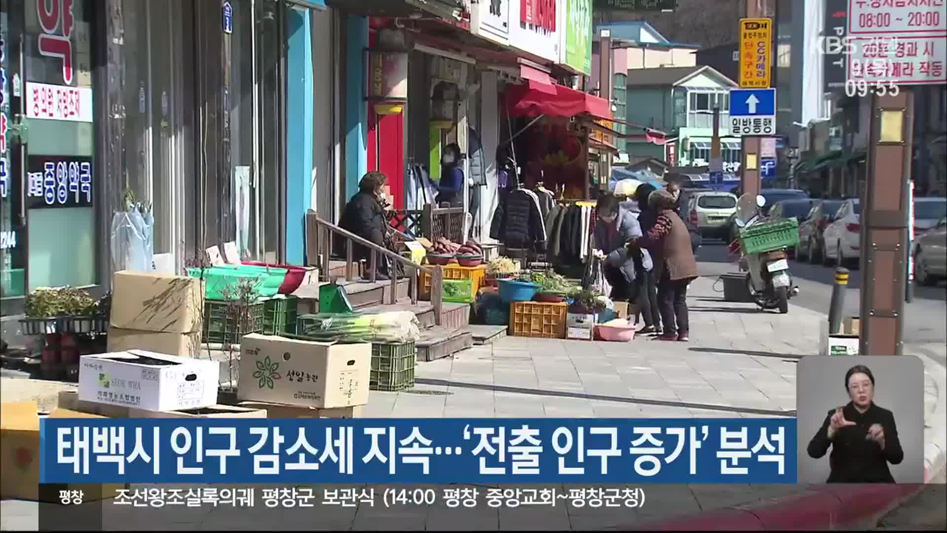 태백시 인구 감소세 지속…‘전출 인구 증가’ 분석