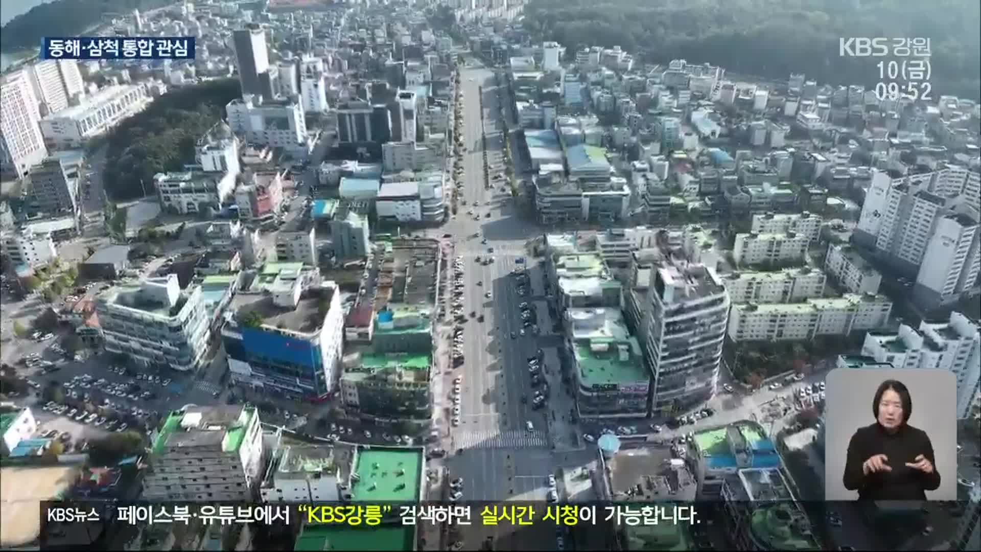 ‘메가 서울’ 추진에 동해-삼척 통합 관심