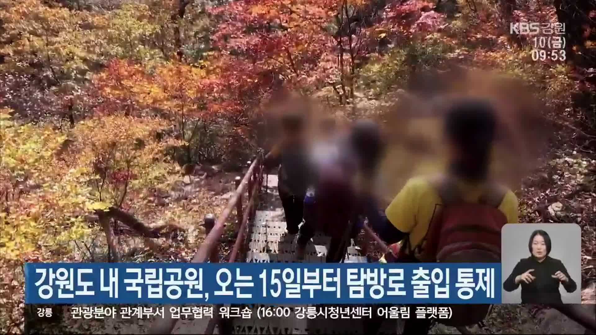 강원도 내 국립공원, 오는 15일부터 탐방로 출입 통제