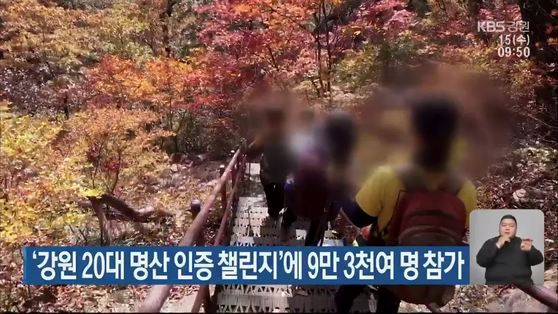 ‘강원 20대 명산 인증 챌린지’에 9만 3천여 명 참가