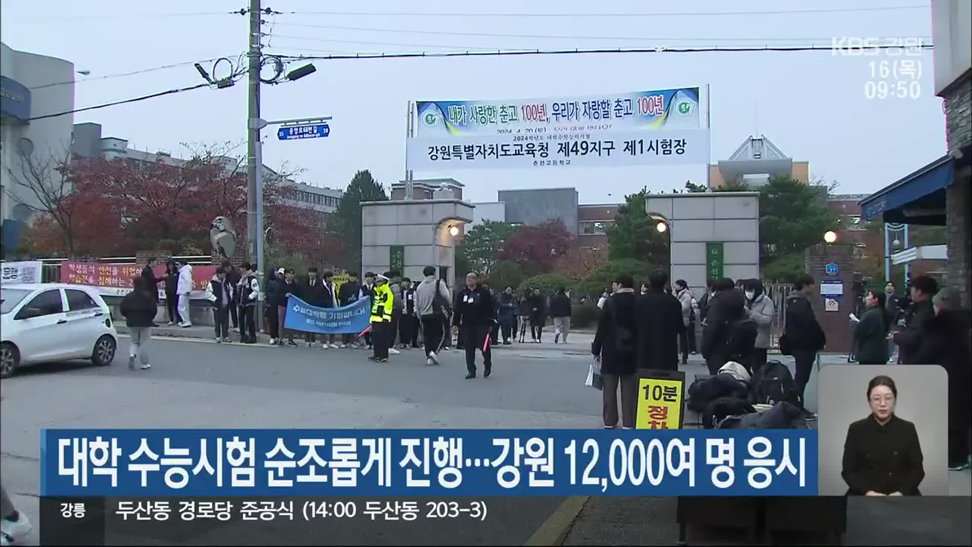 대학 수능시험 순조롭게 진행…강원 12,000여 명 응시