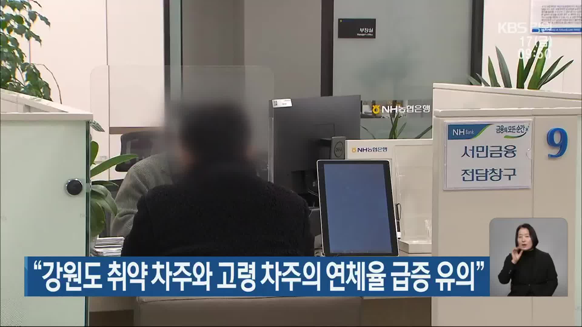 “강원도 취약 차주와 고령 차주의 연체율 급증 유의”