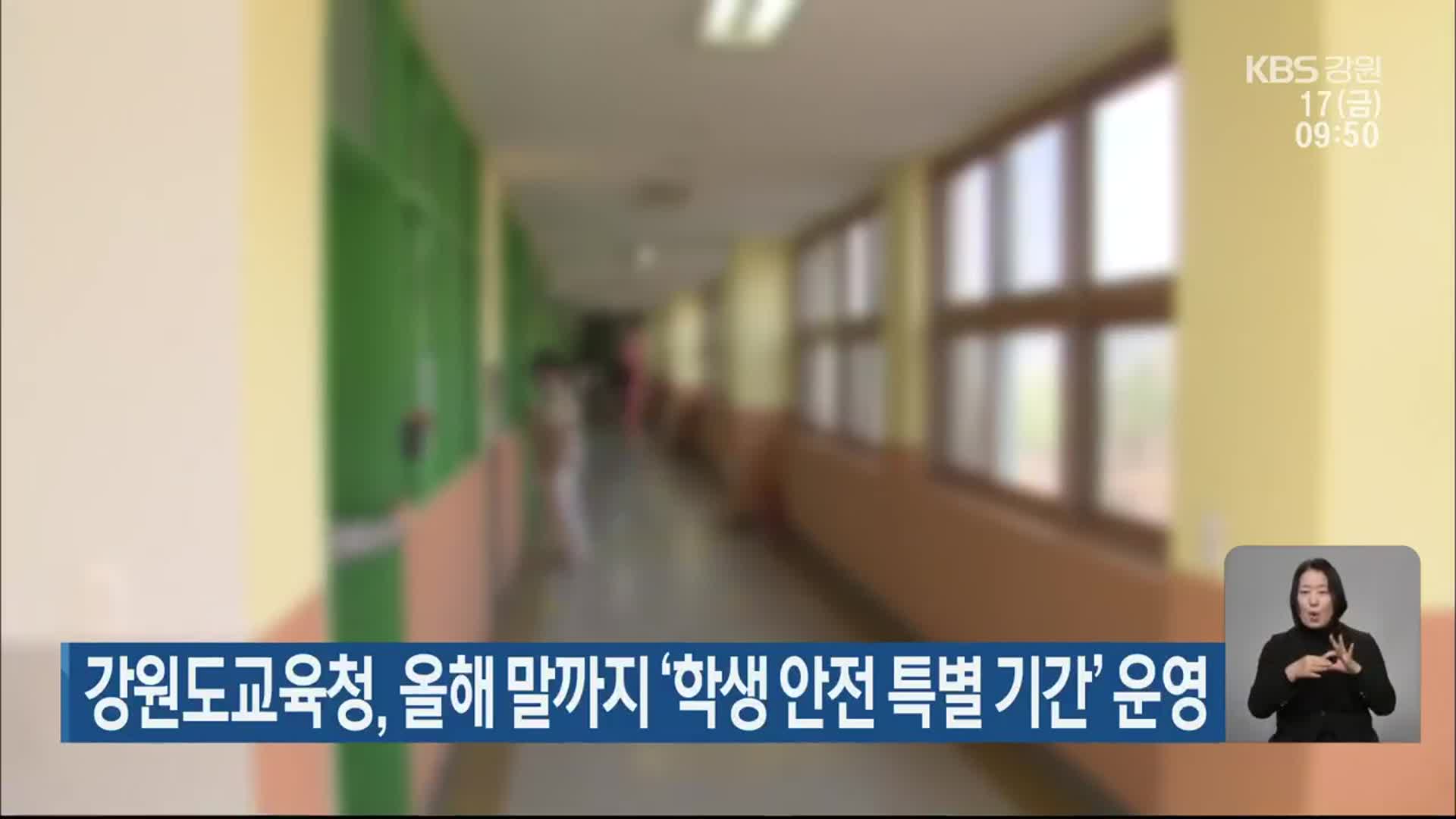 강원도교육청, 올해 말까지 ‘학생 안전 특별 기간’ 운영