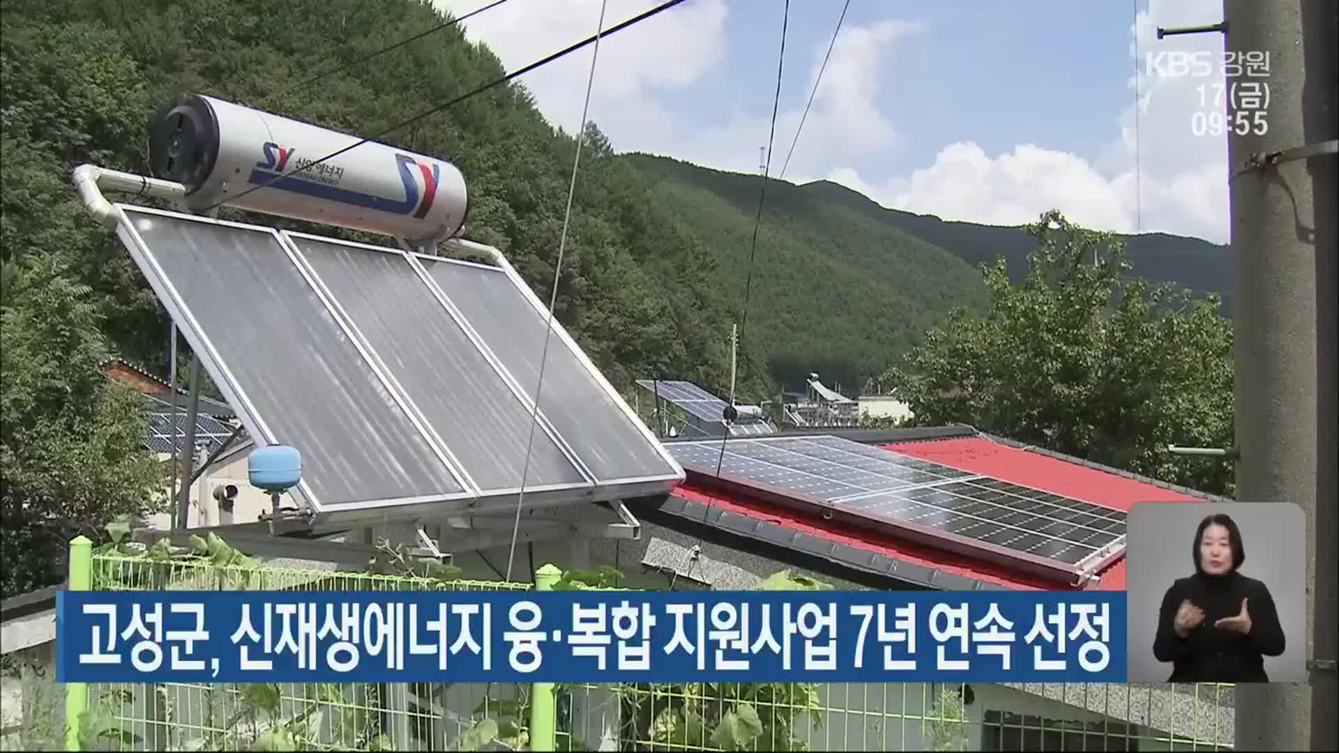 고성군, 신재생에너지 융·복합 지원사업 7년 연속 선정