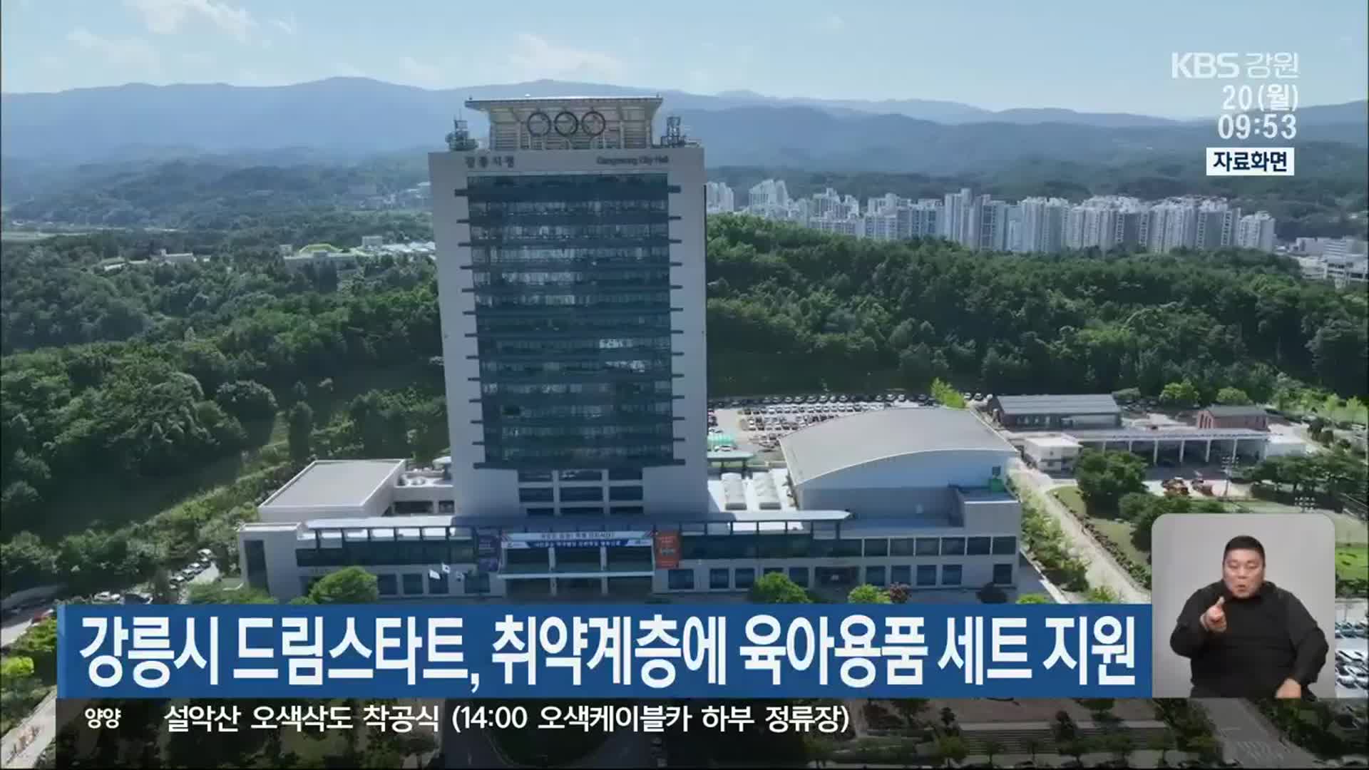 강릉시 드림스타트, 취약계층에 육아용품 세트 지원