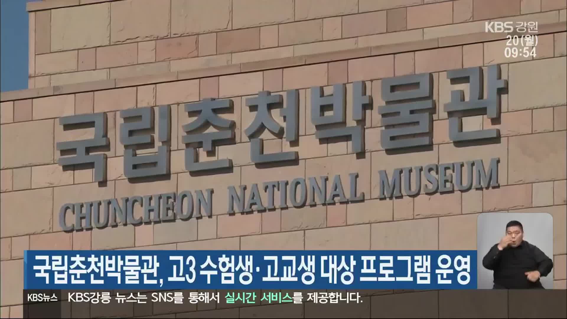 국립춘천박물관, 고3 수험생·고교생 대상 프로그램 운영