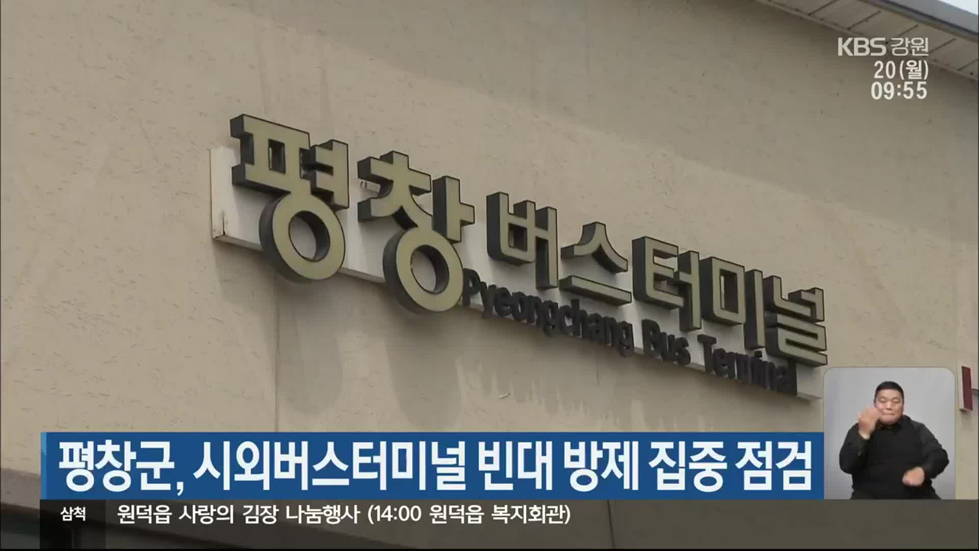 평창군, 시외버스터미널 빈대 방제 집중 점검
