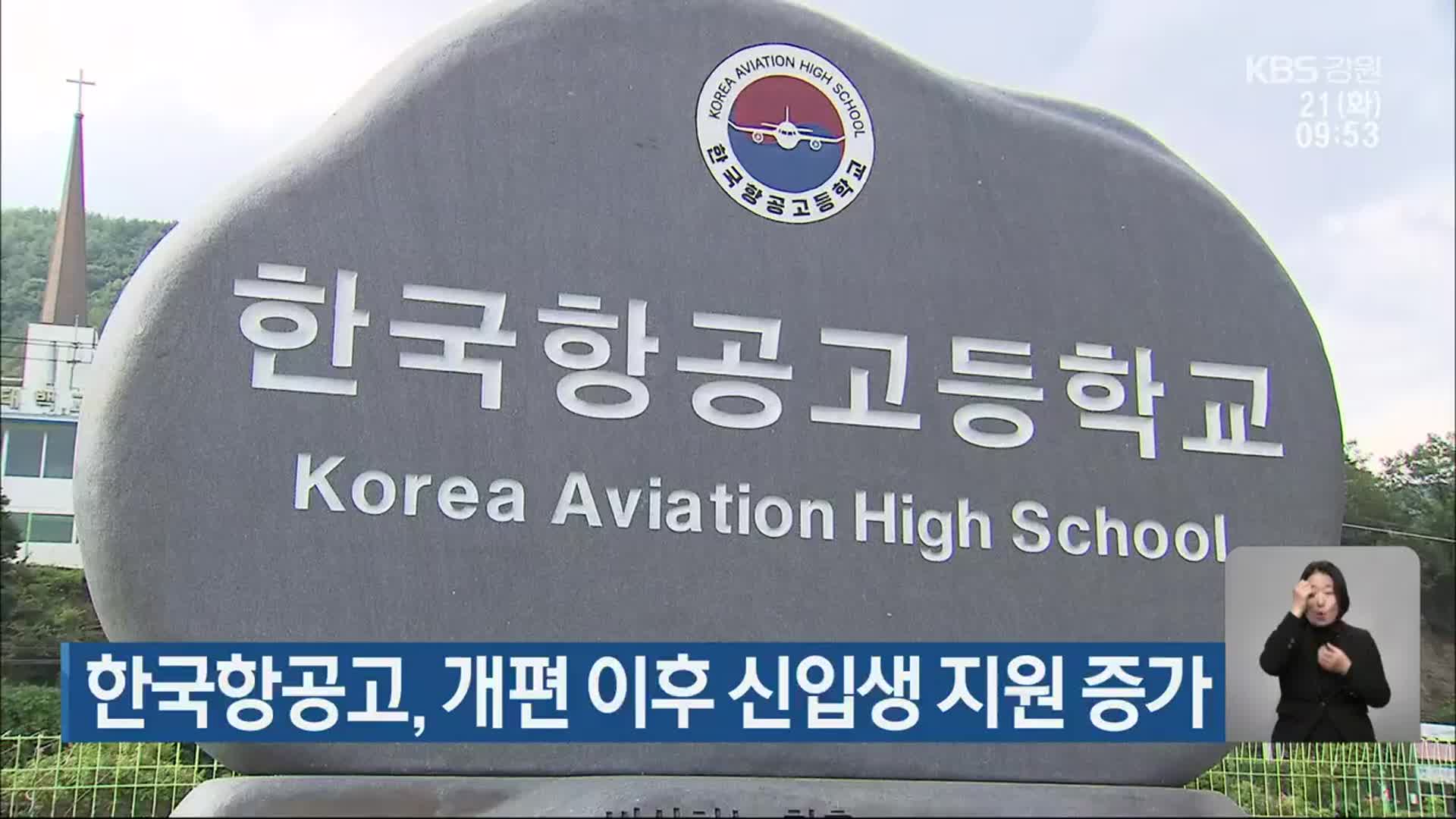 한국항공고, 개편 이후 신입생 지원 증가