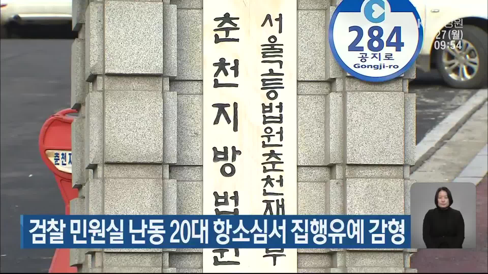 검찰 민원실 난동 20대 항소심서 집행유예 감형