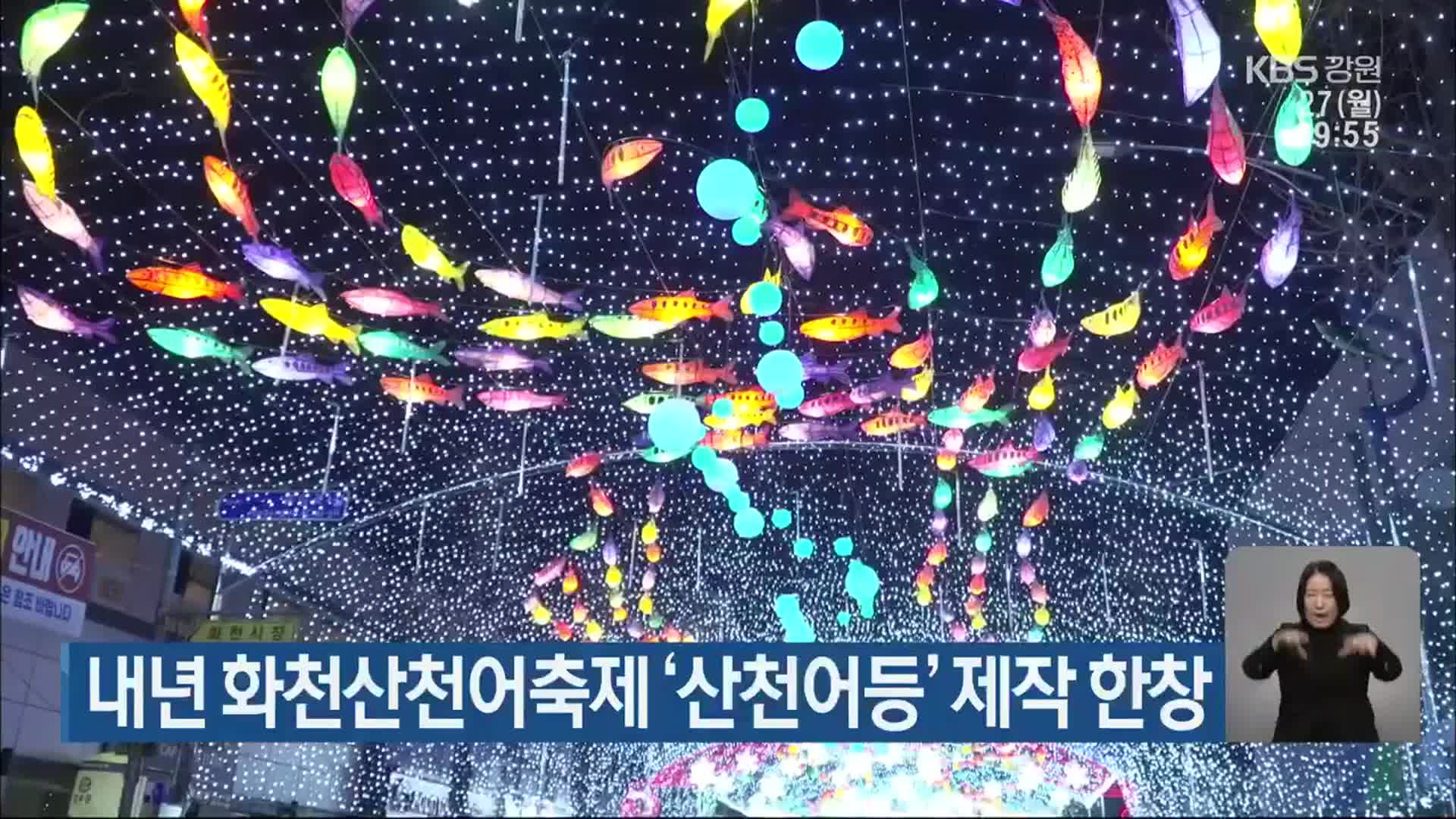 내년 화천산천어축제 ‘산천어등’ 제작 한창