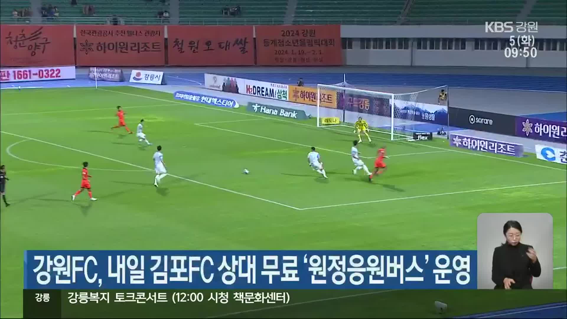 강원FC, 내일 김포FC 상대 무료 ‘원정응원버스’ 운영