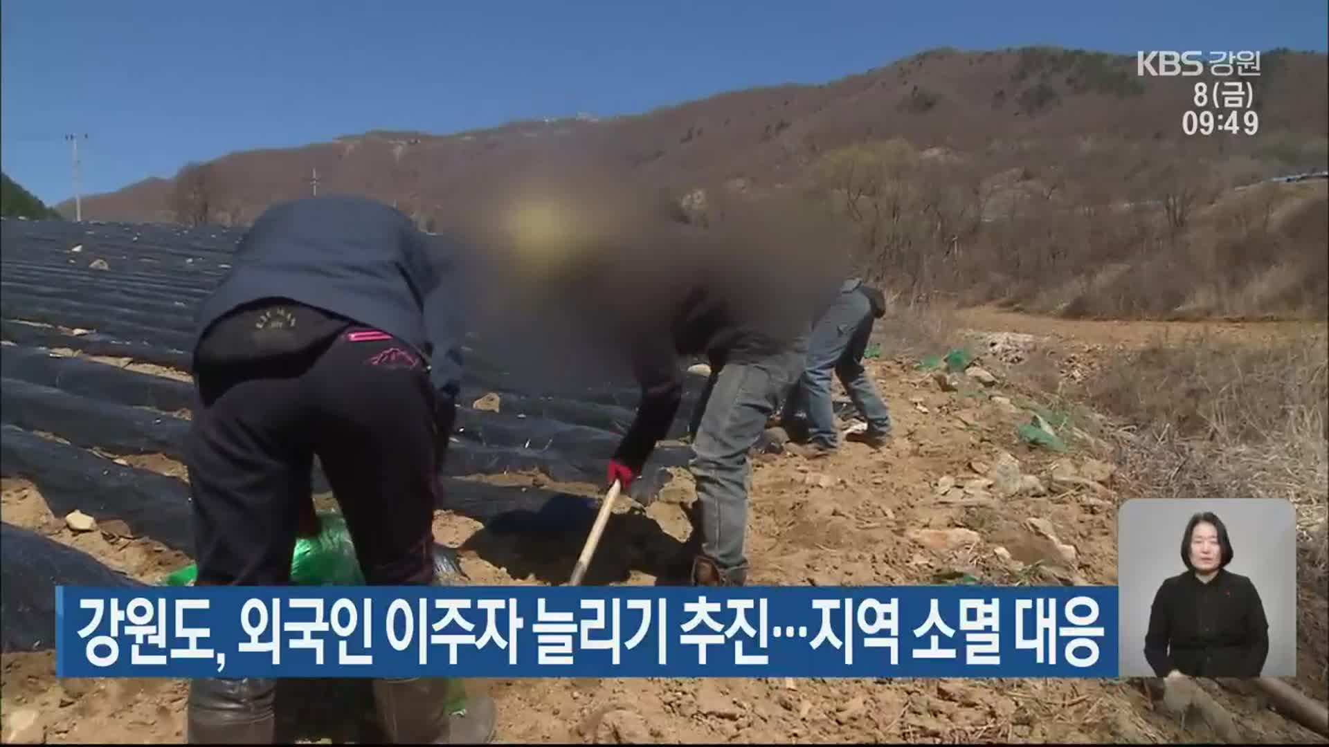 강원도, 외국인 이주자 늘리기 추진…지역 소멸 대응