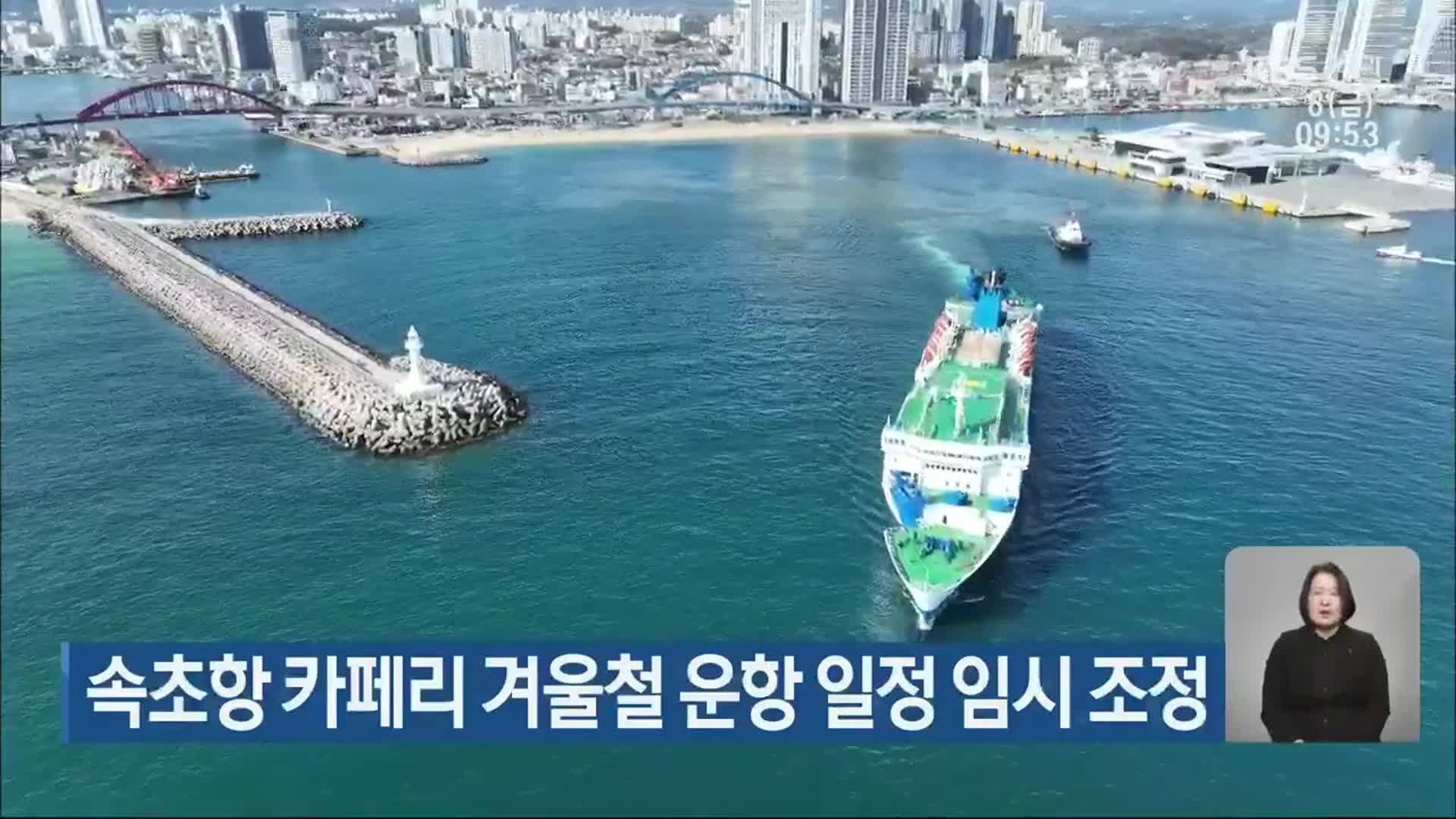 속초항 카페리 겨울철 운항 일정 임시 조정