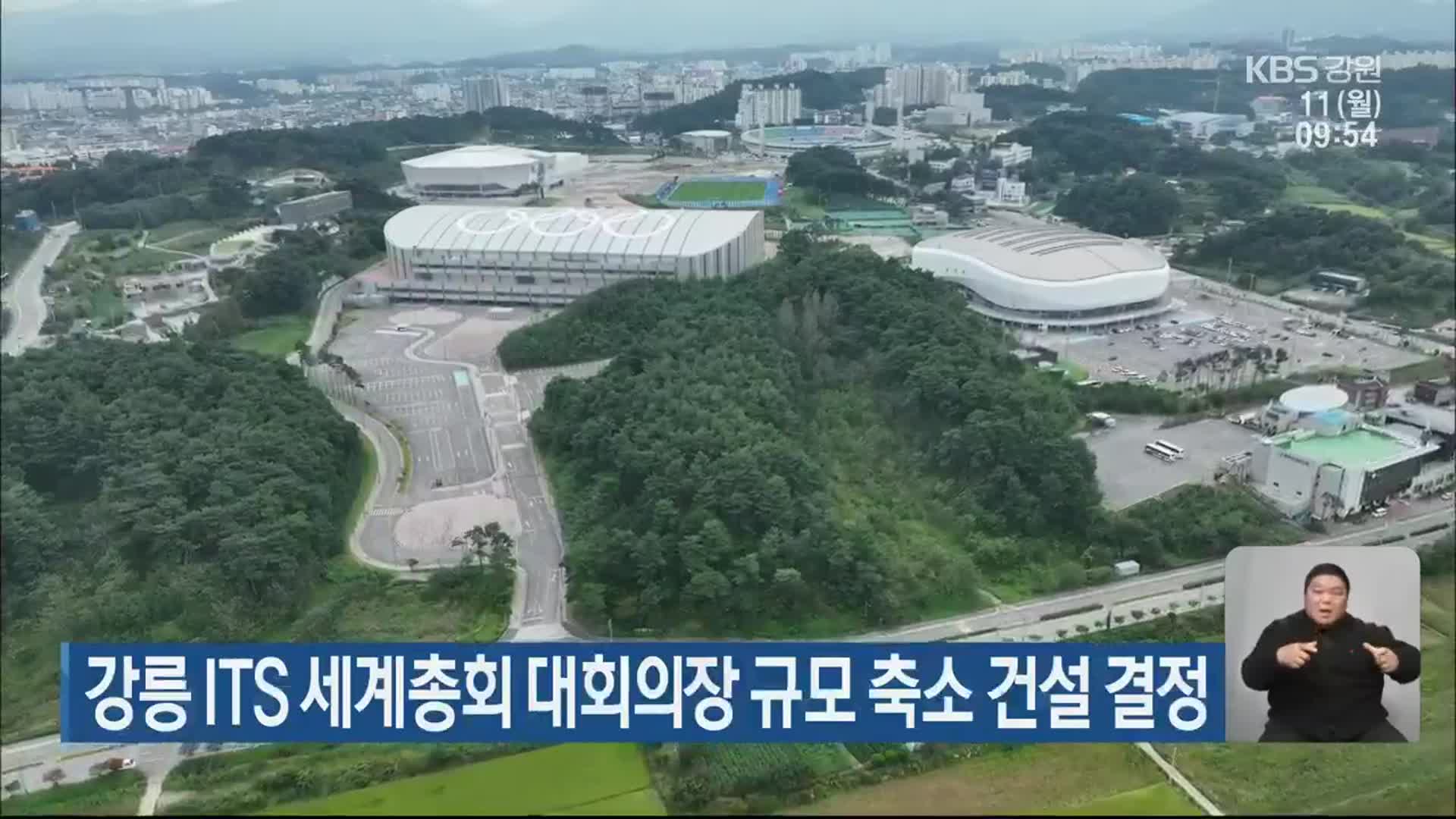 강릉 ITS 세계총회 대회의장 규모 축소 건설 결정