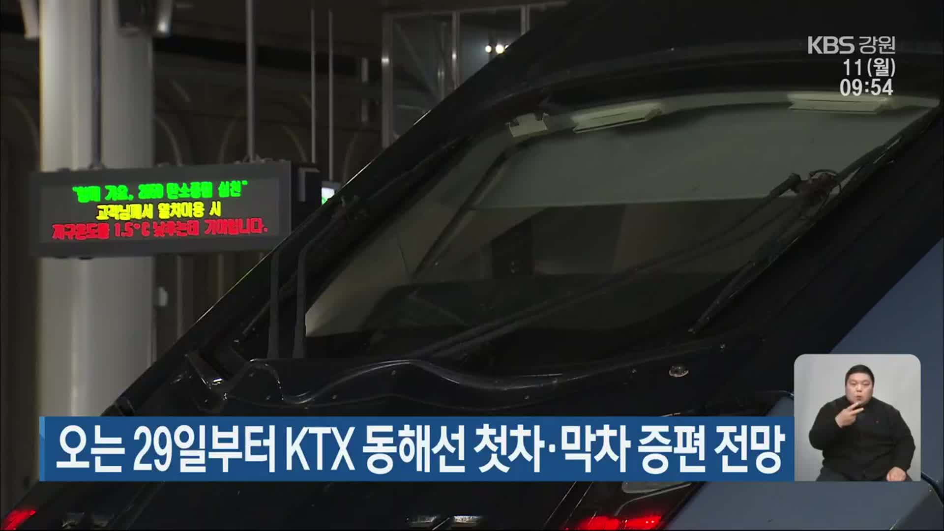 오는 29일부터 KTX 동해선 첫차·막차 증편 전망