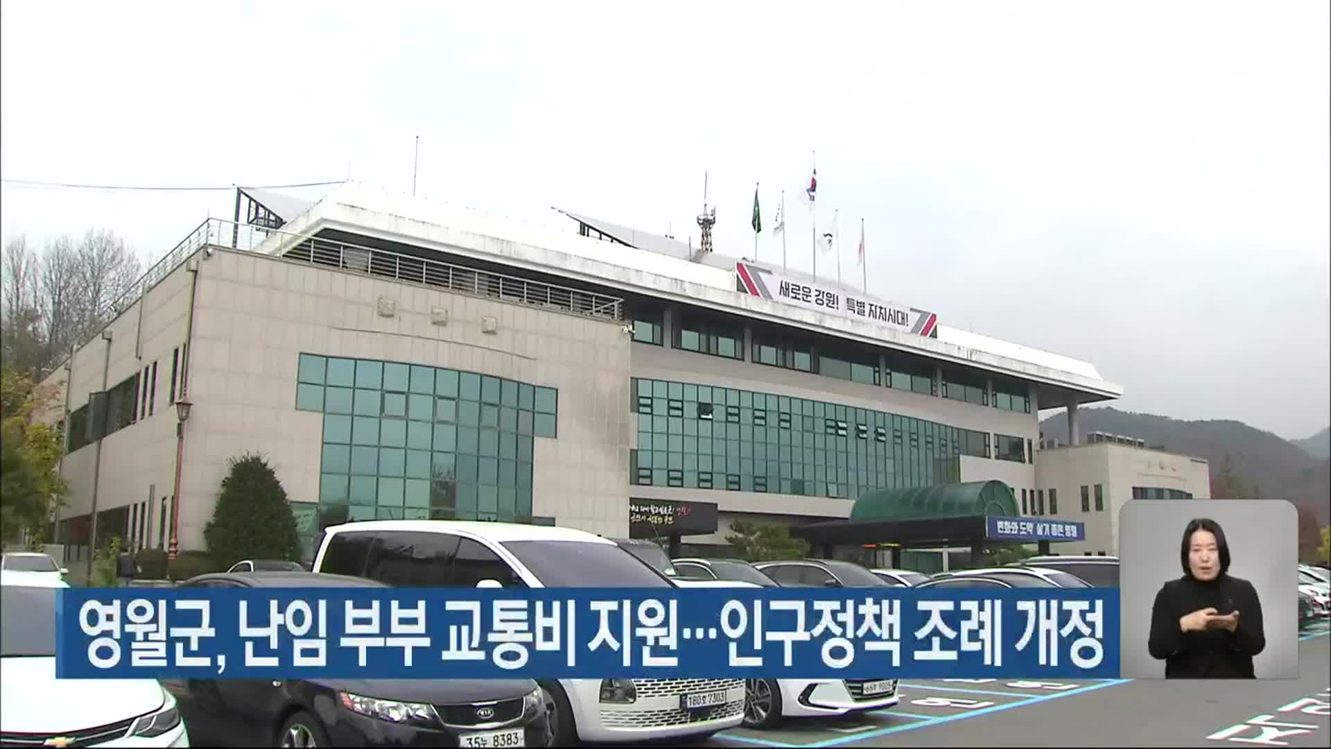 영월군, 난임 부부 교통비 지원…인구정책 조례 개정