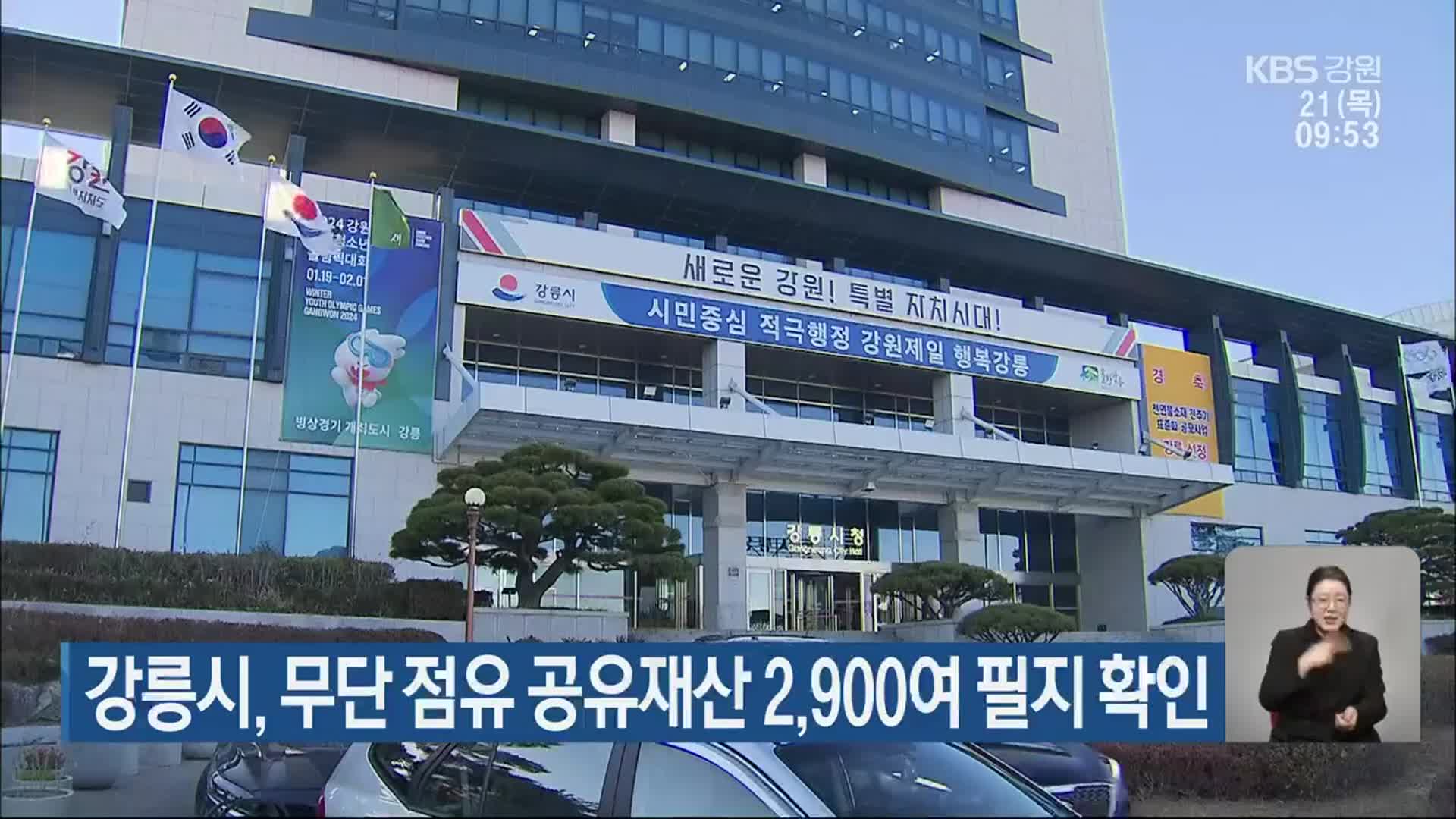 강릉시, 무단 점유 공유재산 2,900여 필지 확인