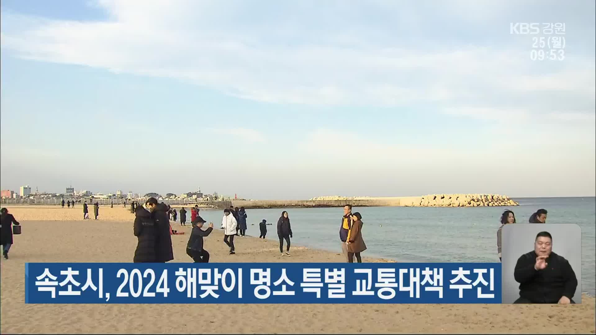 속초시, 2024 해맞이 명소 특별 교통대책 추진