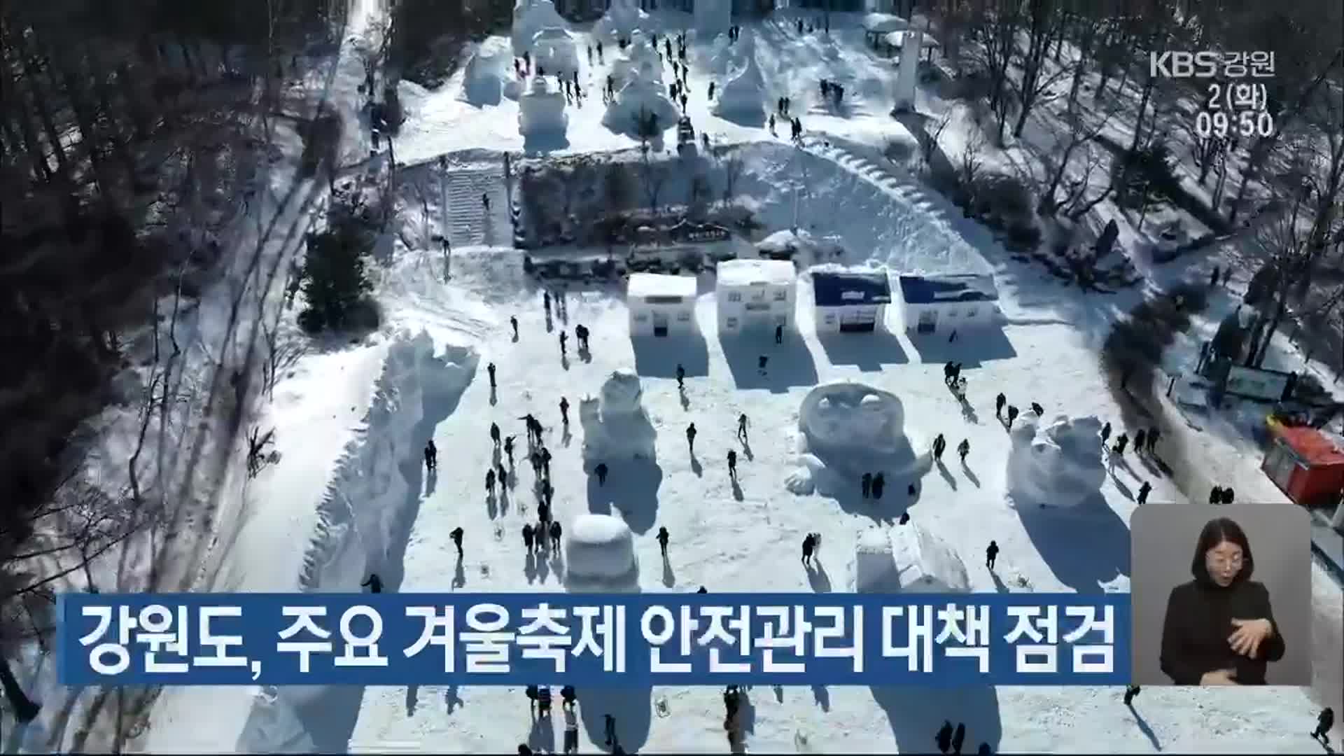 강원도, 주요 겨울축제 안전관리 대책 점검