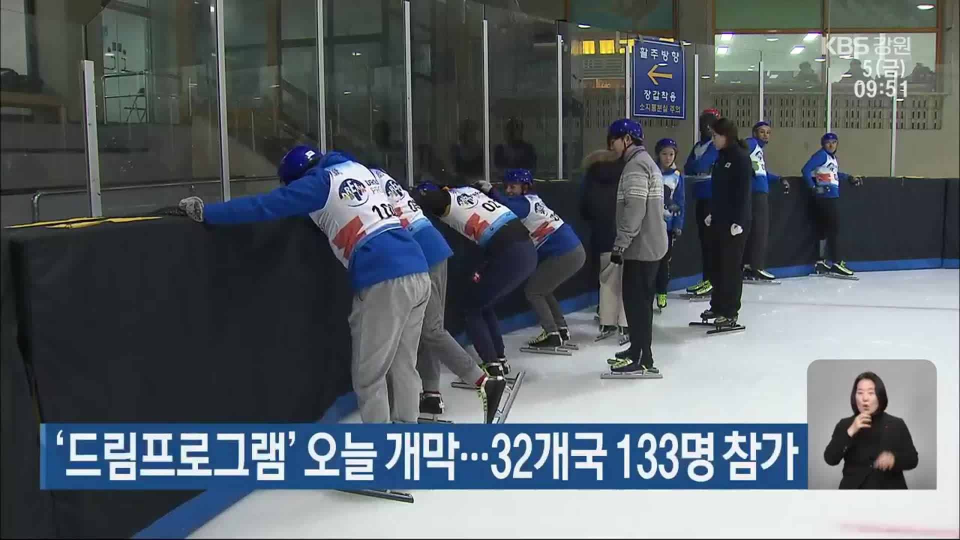 ‘드림프로그램’ 오늘 개막…32개국 133명 참가