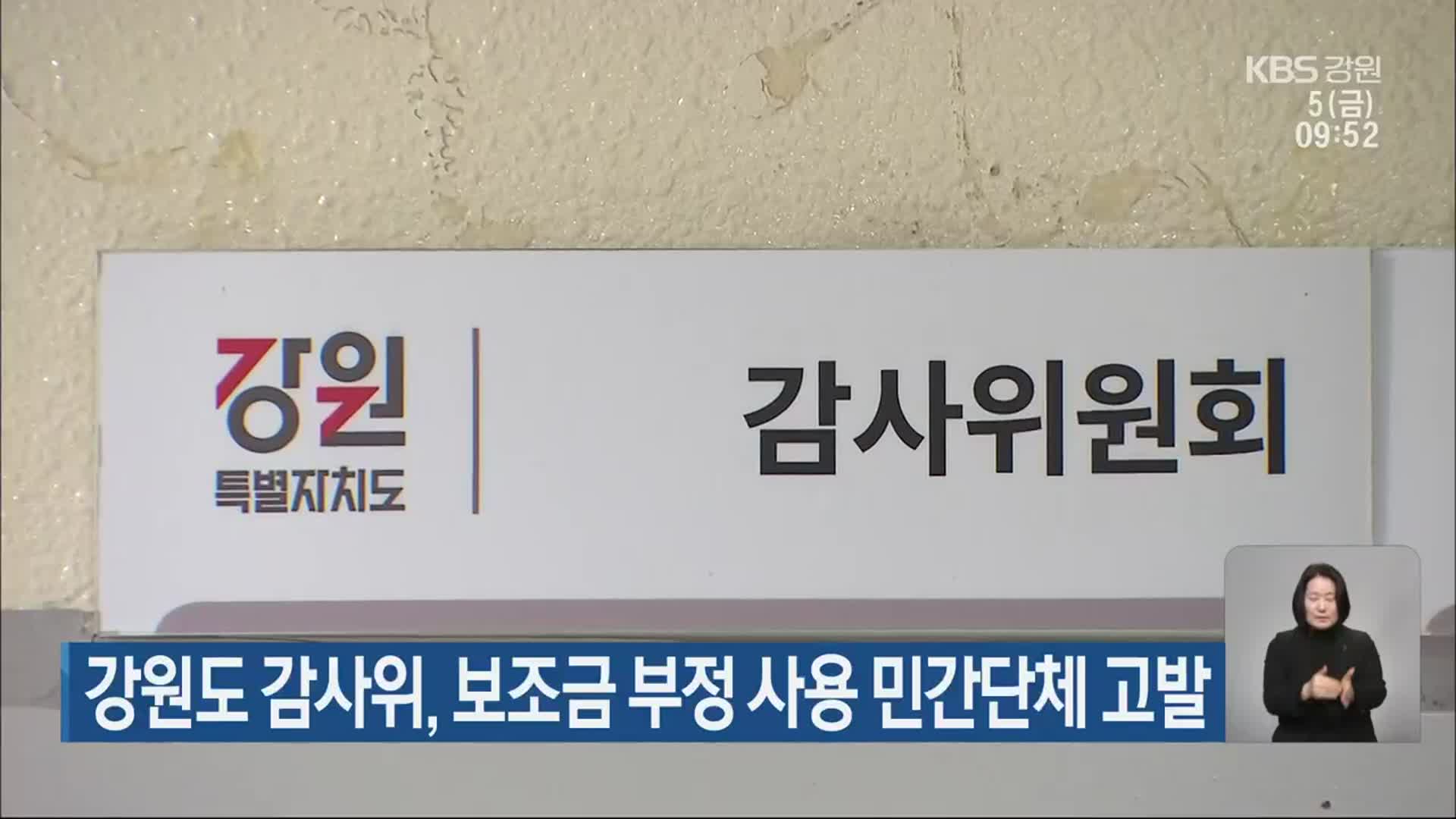 강원도 감사위, 보조금 부정 사용 민간단체 고발