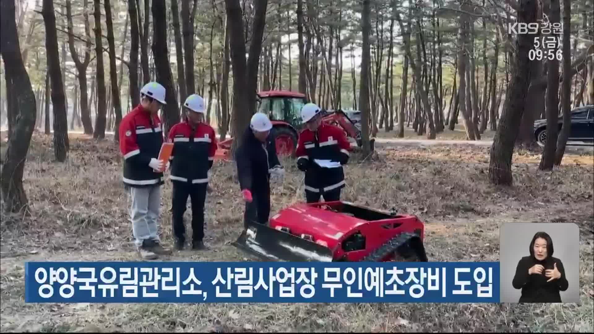 양양국유림관리소, 산림사업장 무인예초장비 도입