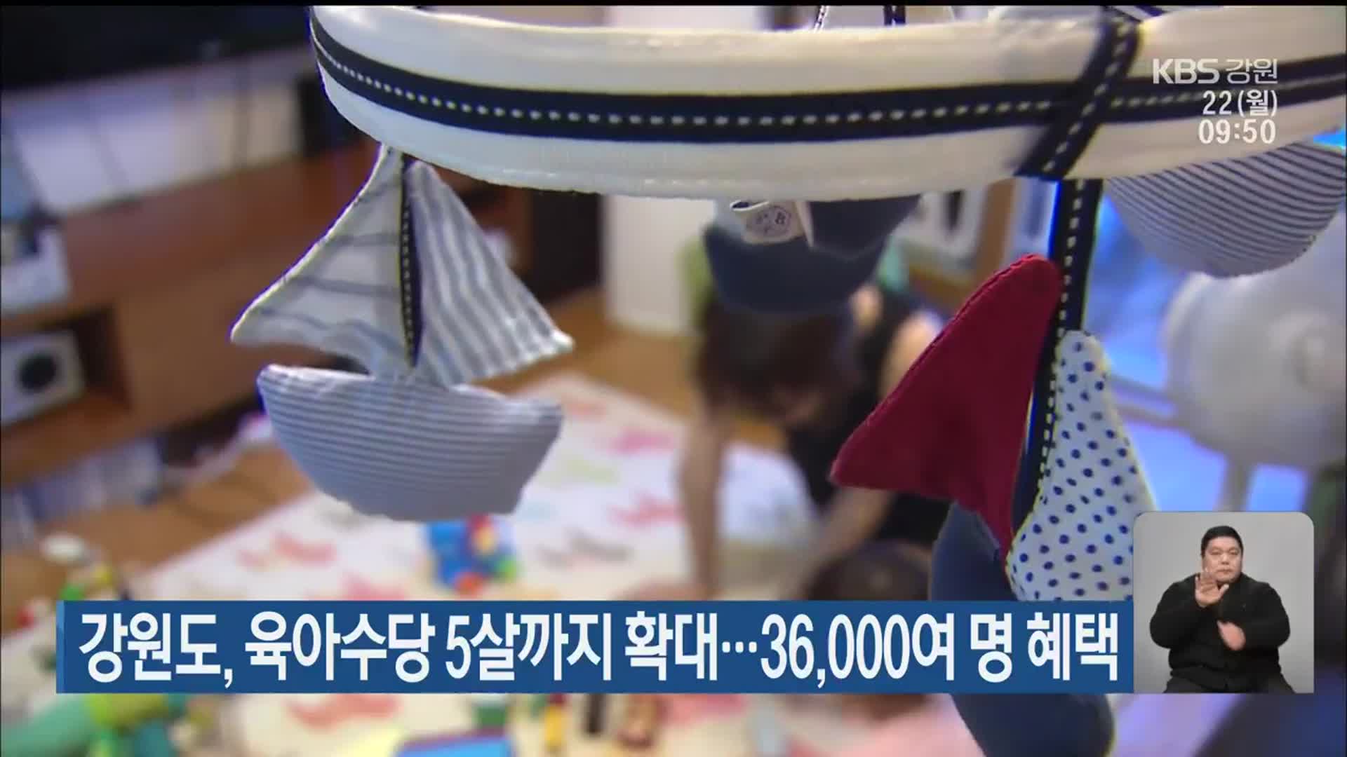 강원도, 육아수당 5살까지 확대…36,000여 명 혜택