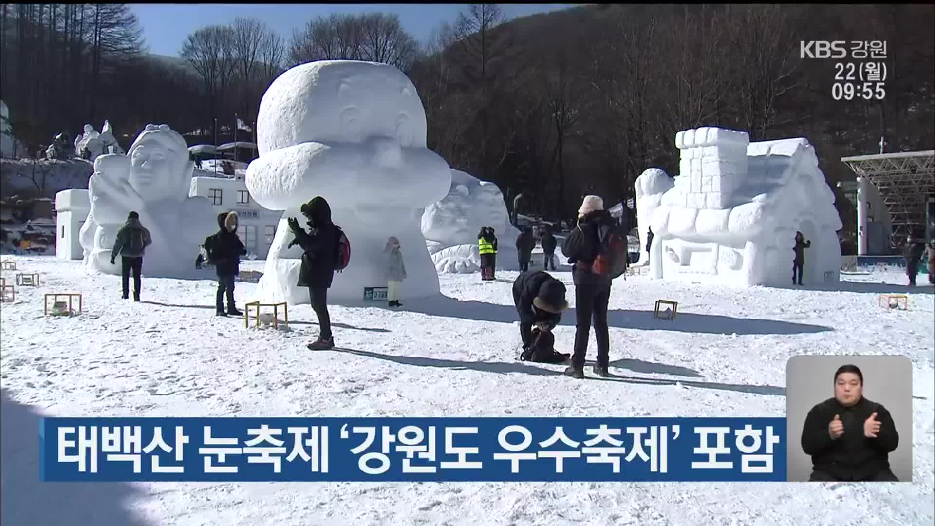 태백산 눈축제 ‘강원도 우수축제’ 포함