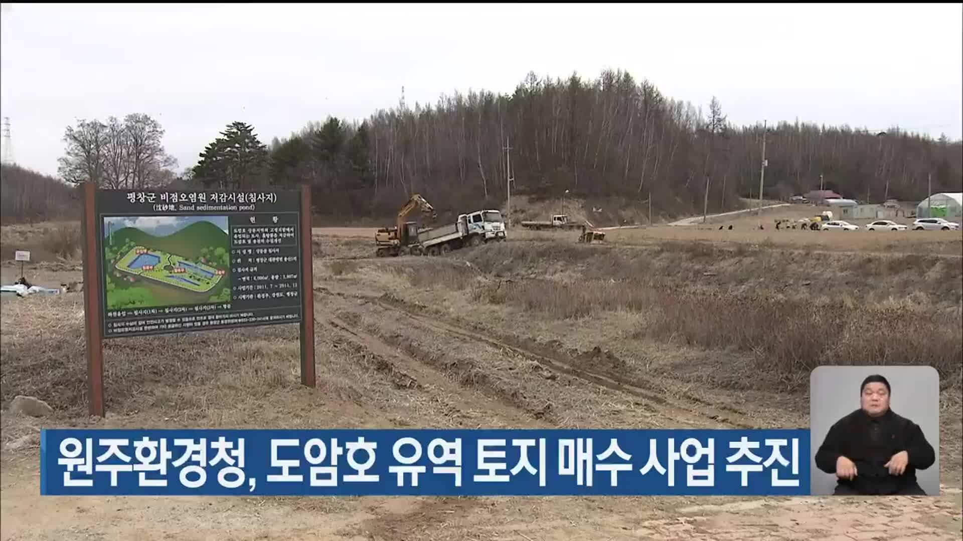 원주환경청, 도암호 유역 토지 매수 사업 추진