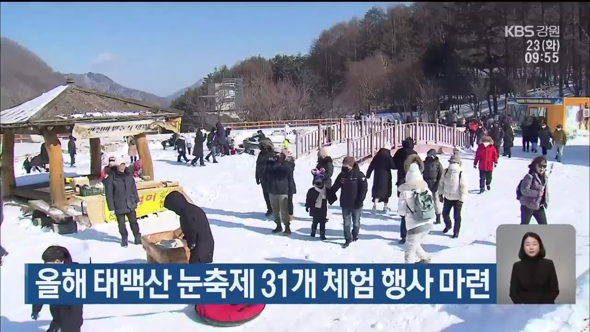 올해 태백산 눈축제 31개 체험 행사 마련